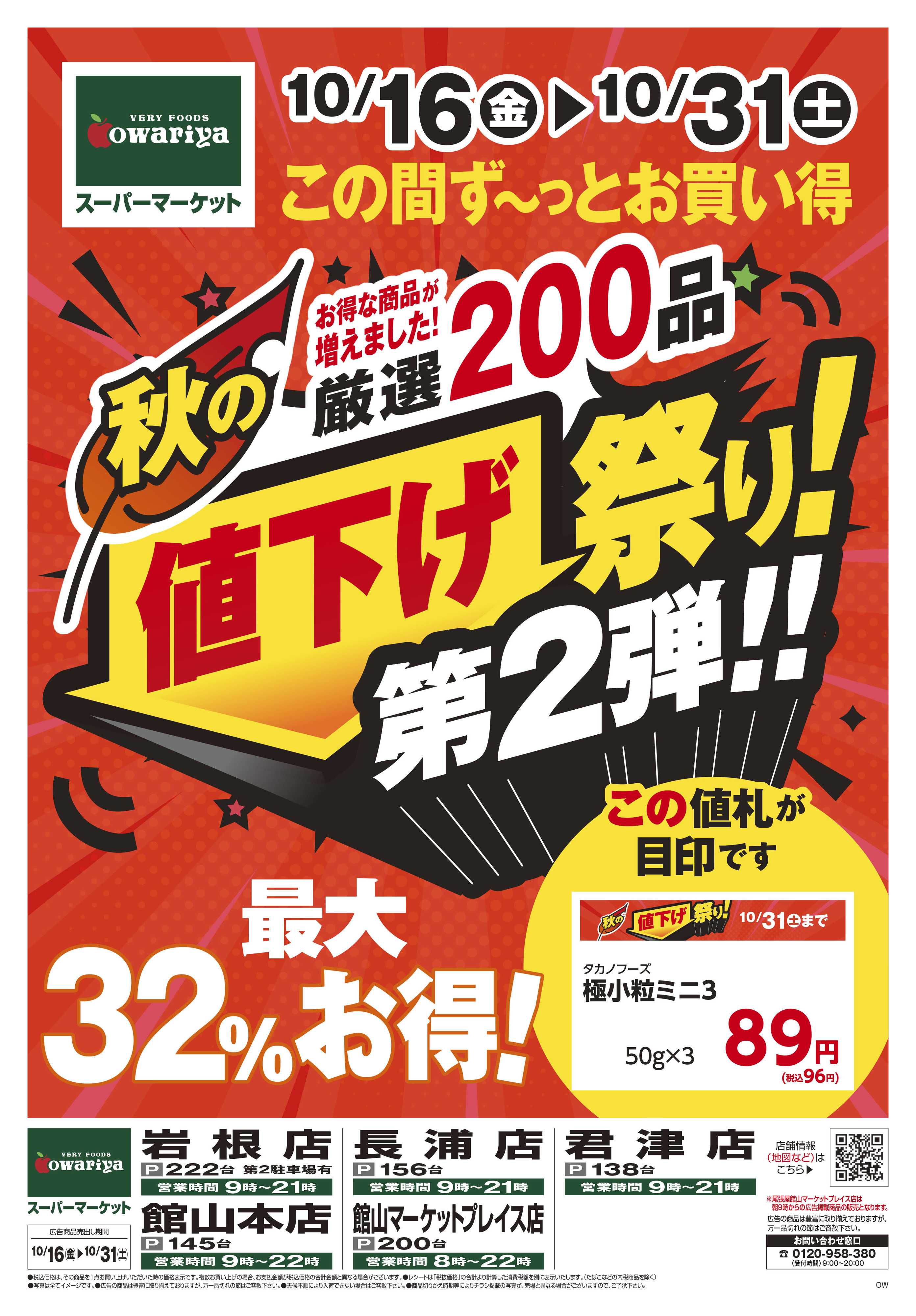 尾張屋 10/16～10/31