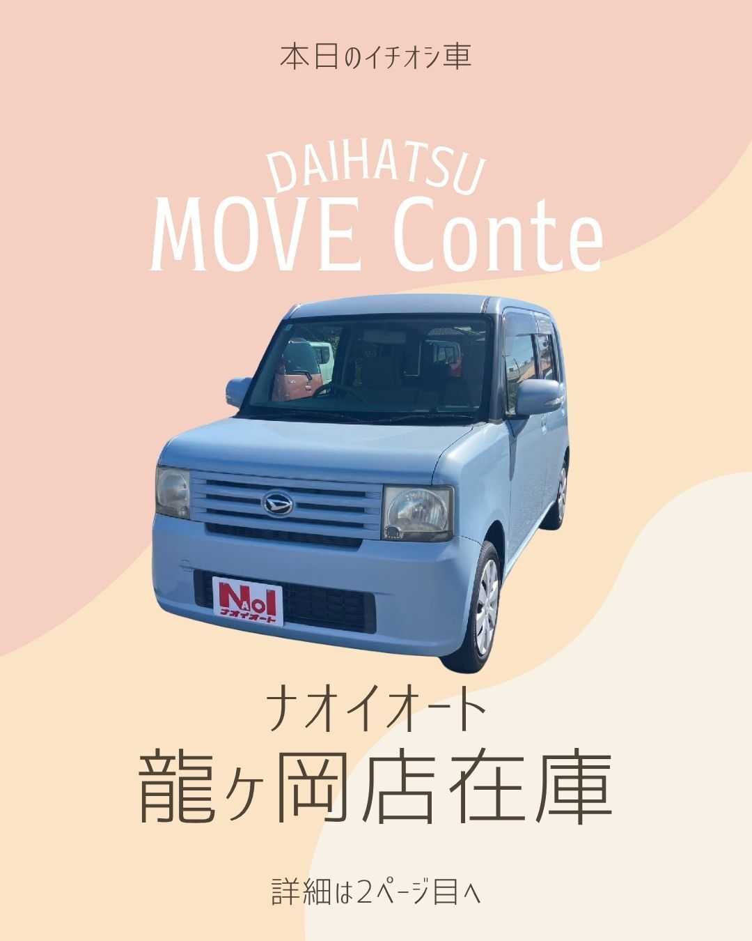ナオイオート 【本日のイチオシ車紹介！】ナオイオート龍ヶ岡店在庫車