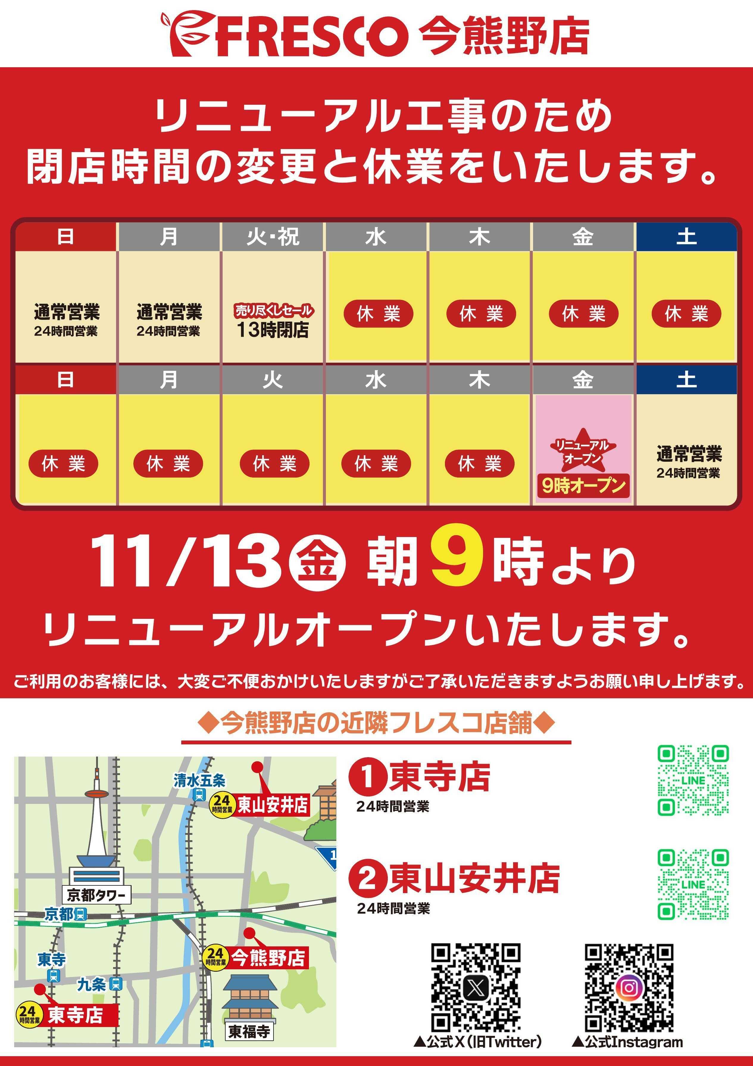 フレスコ 今熊野店リニューアル休業に関するお知らせ