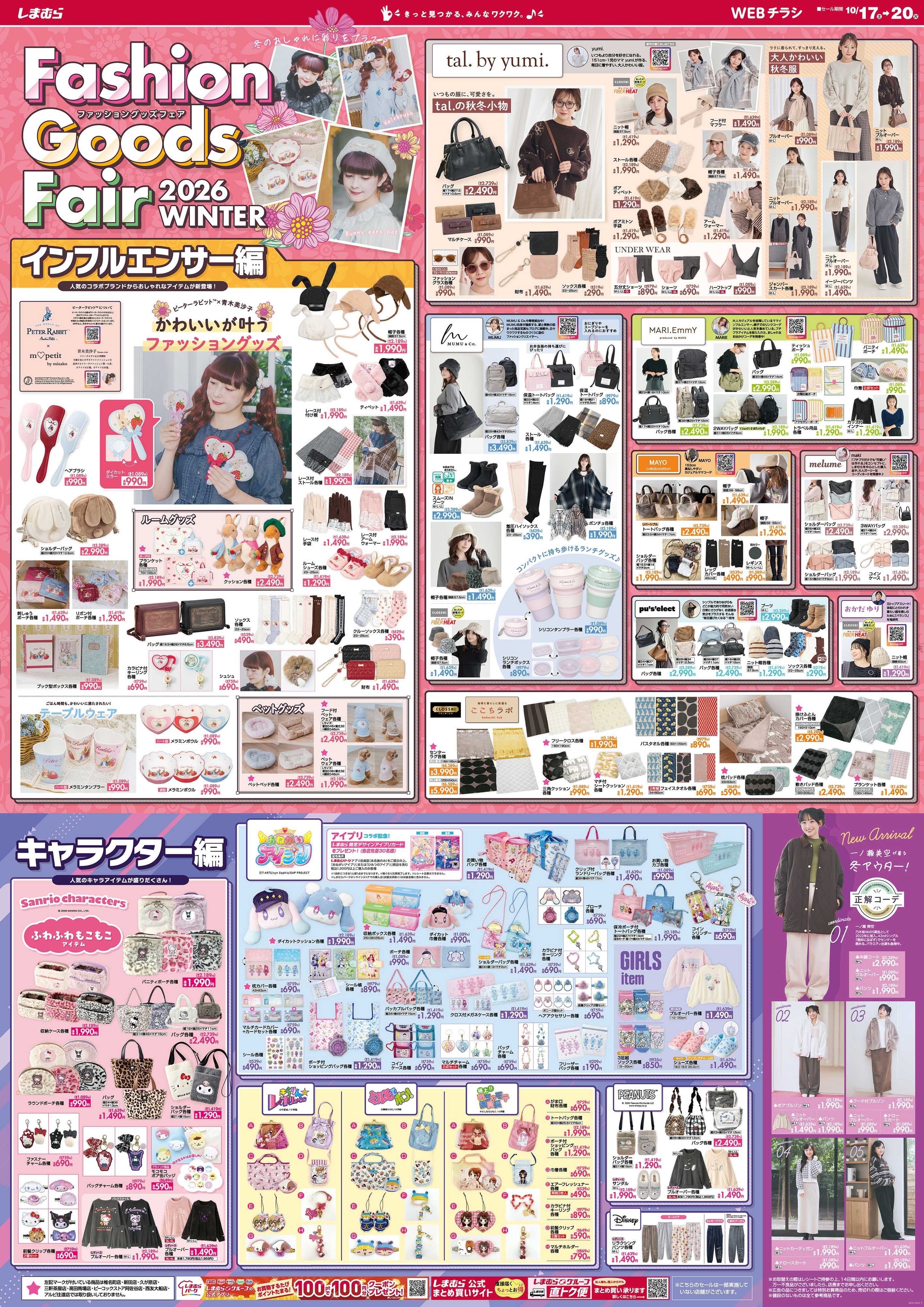 ファッションセンターしまむら Fashion Goods Fair 2026 WINTER