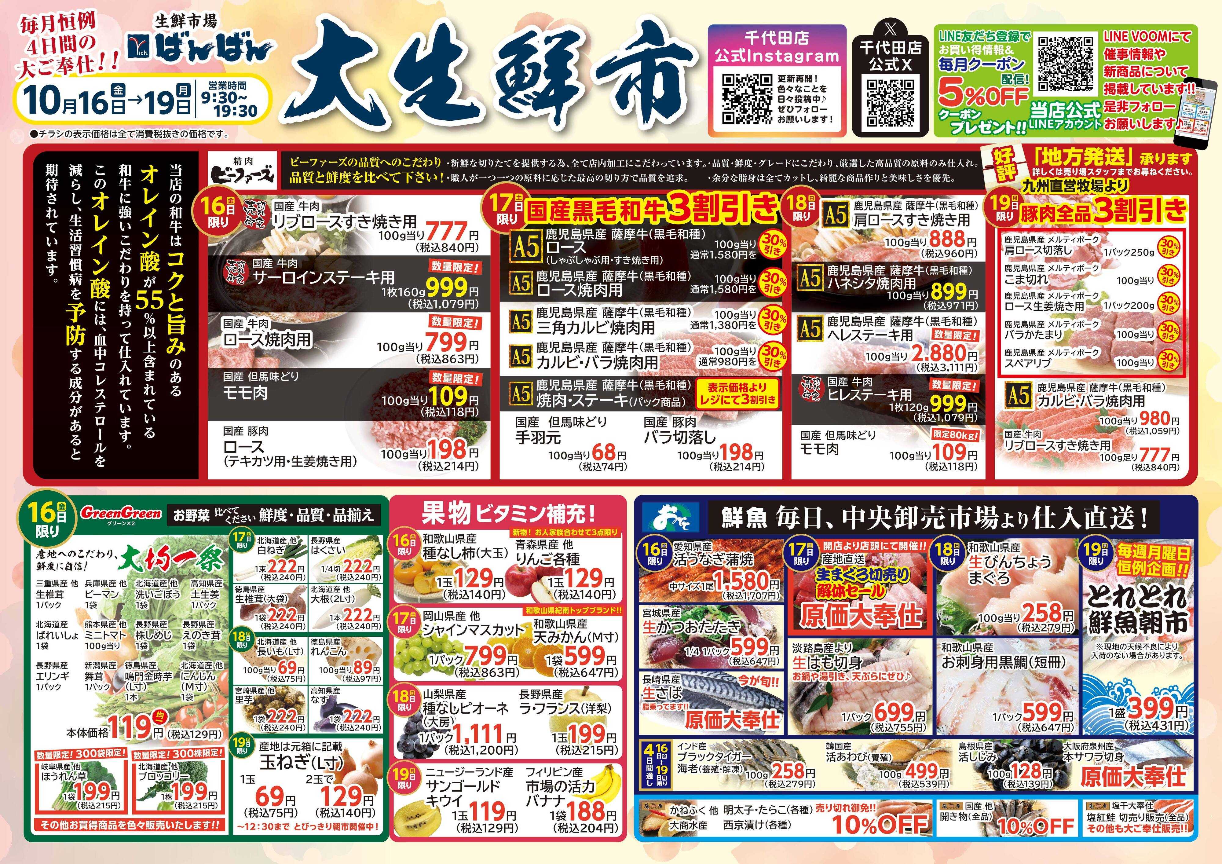 生鮮市場ばんばん 10月の大生鮮市！