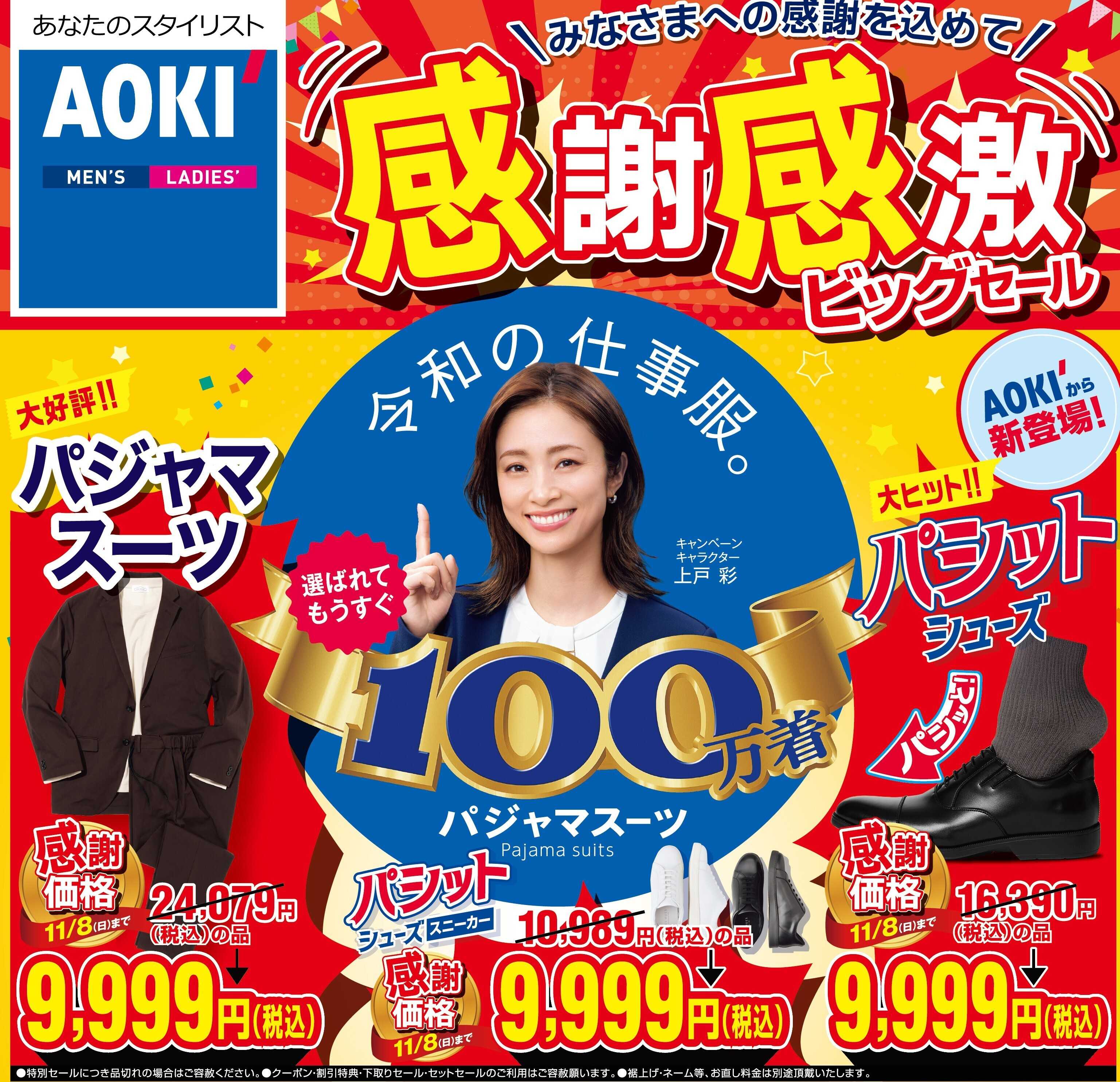 AOKI 感謝感激ビッグセール！大好評パジャマスーツ｜新登場パシットシューズ