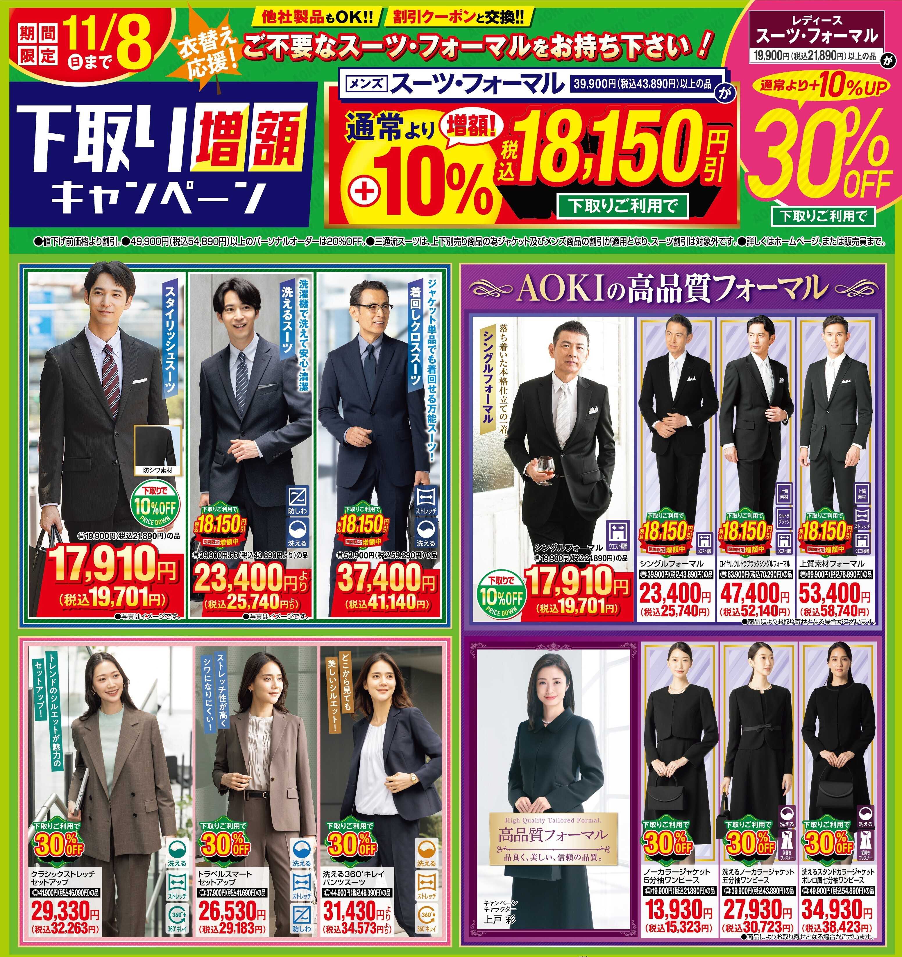 AOKI 【期間限定　11/8まで】下取り増額キャンペーン