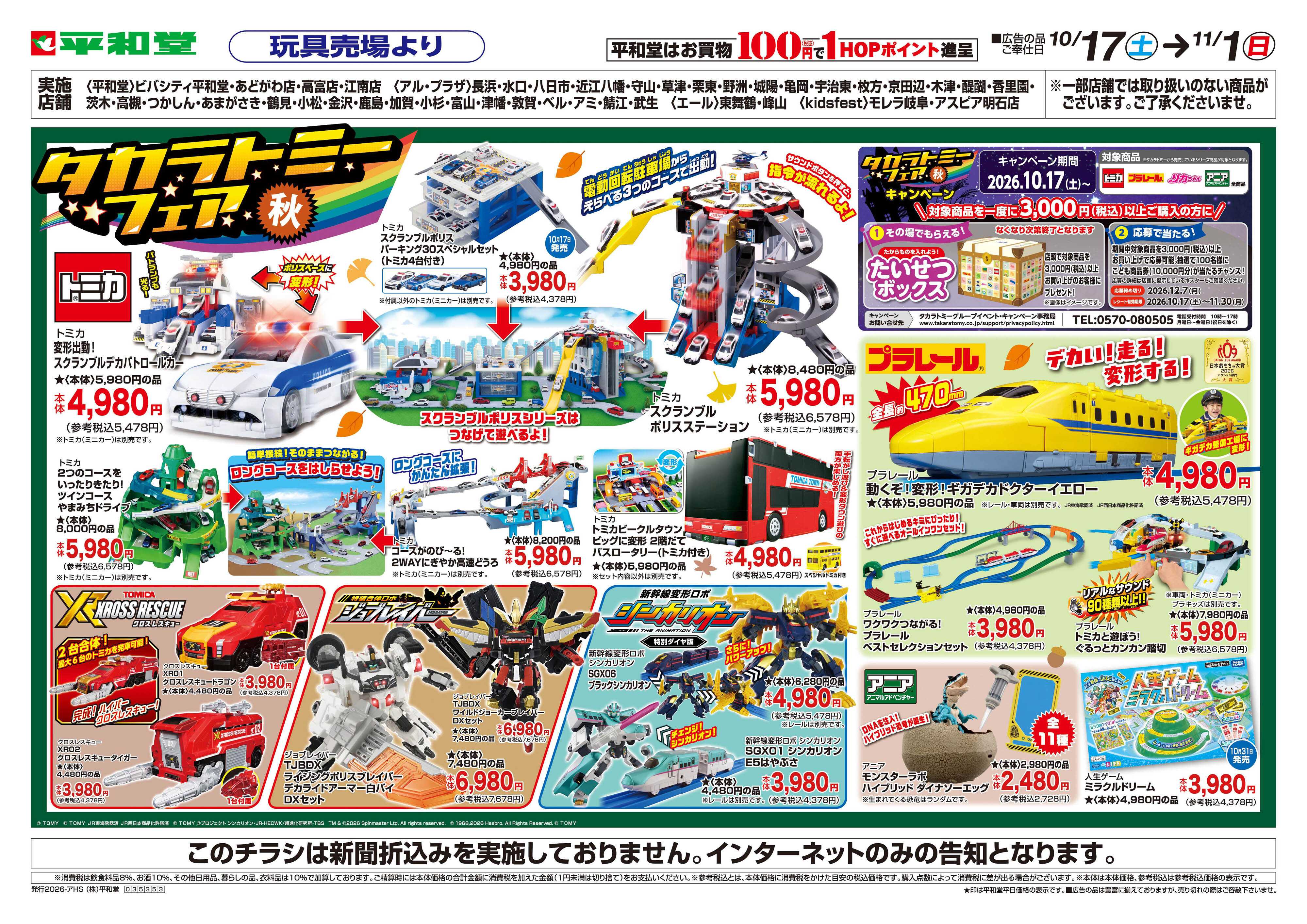 平和堂 WEB限定 10/17（土）～秋のタカラトミーフェア【表面】