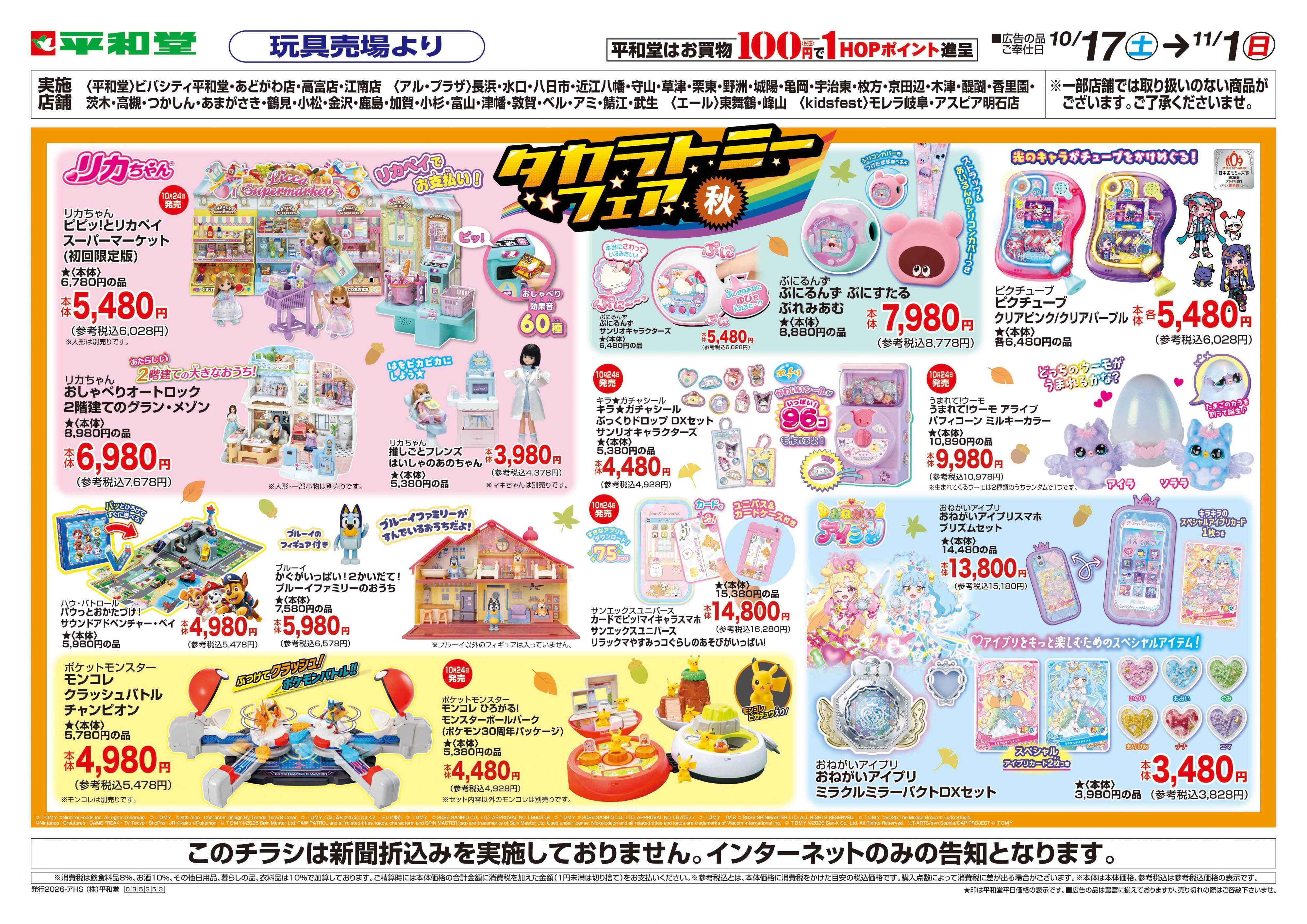 平和堂 WEB限定 10/17（土）～秋のタカラトミーフェア【裏面】