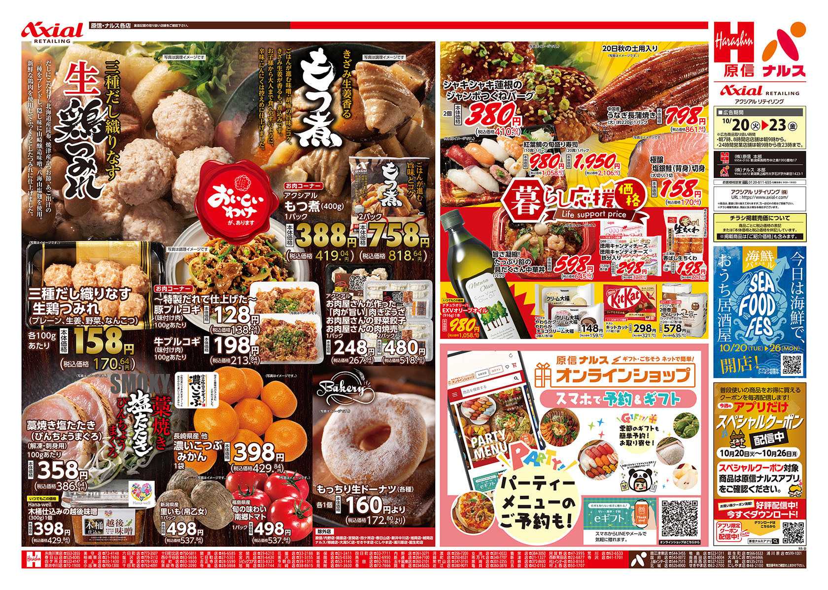 原信 新潟県　１０／２０～２３