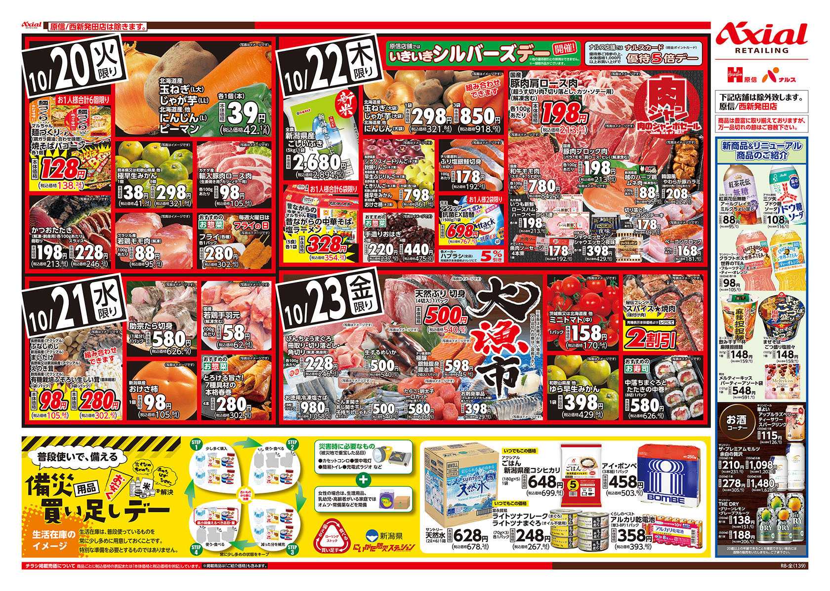 原信 新潟県　１０／２０～２３