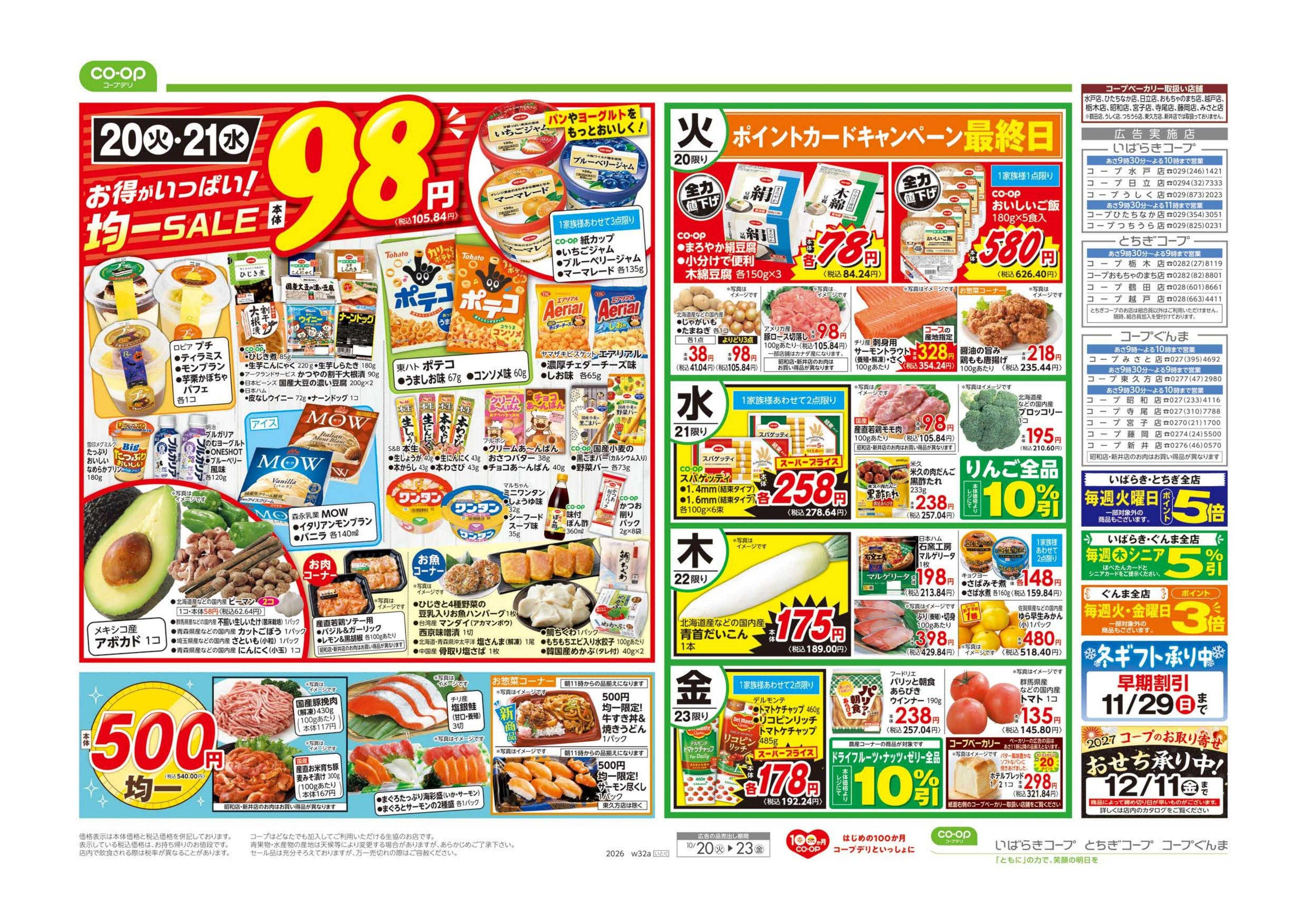 いばらきコープ ９８円均一