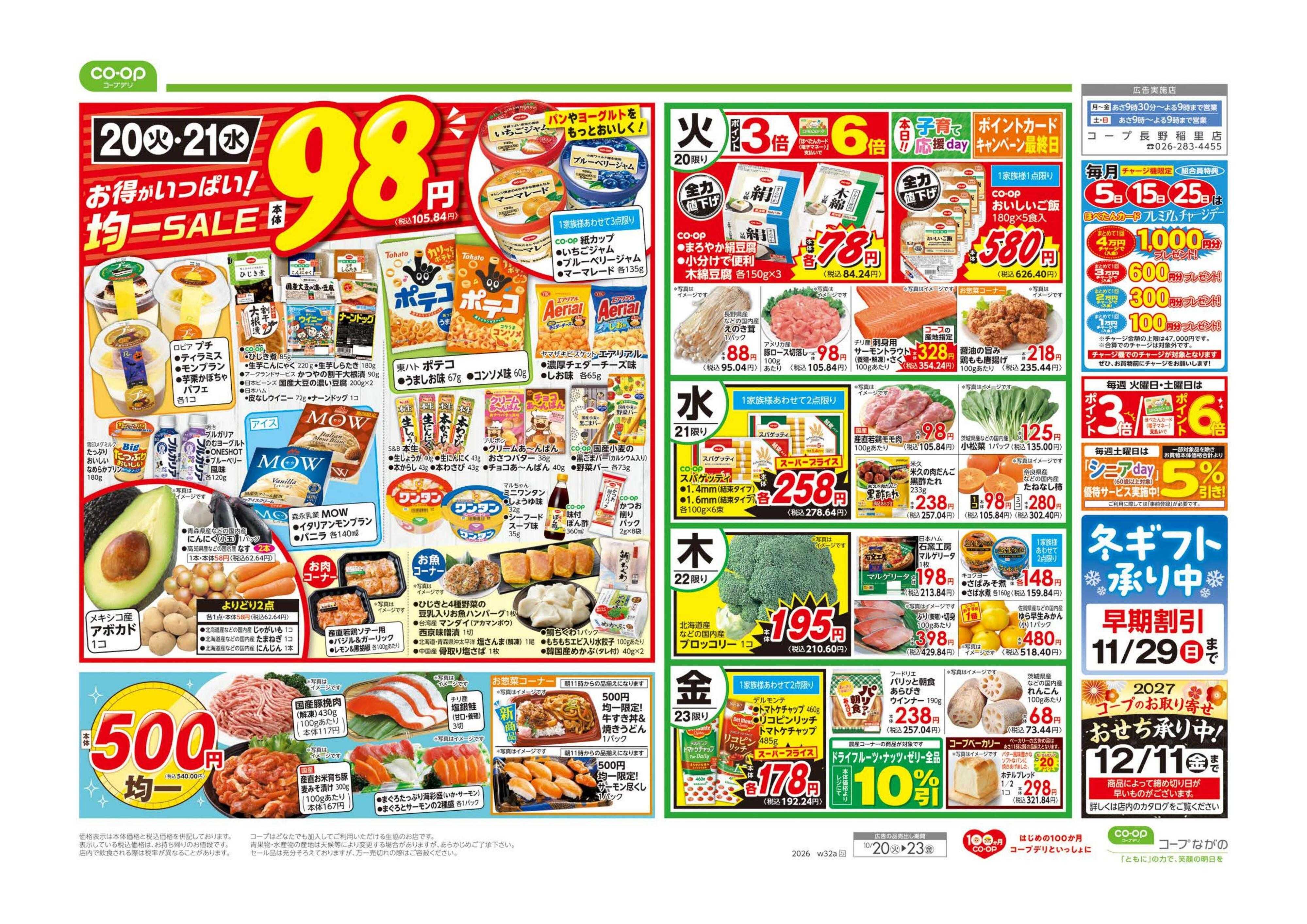 コープながの ９８円均一