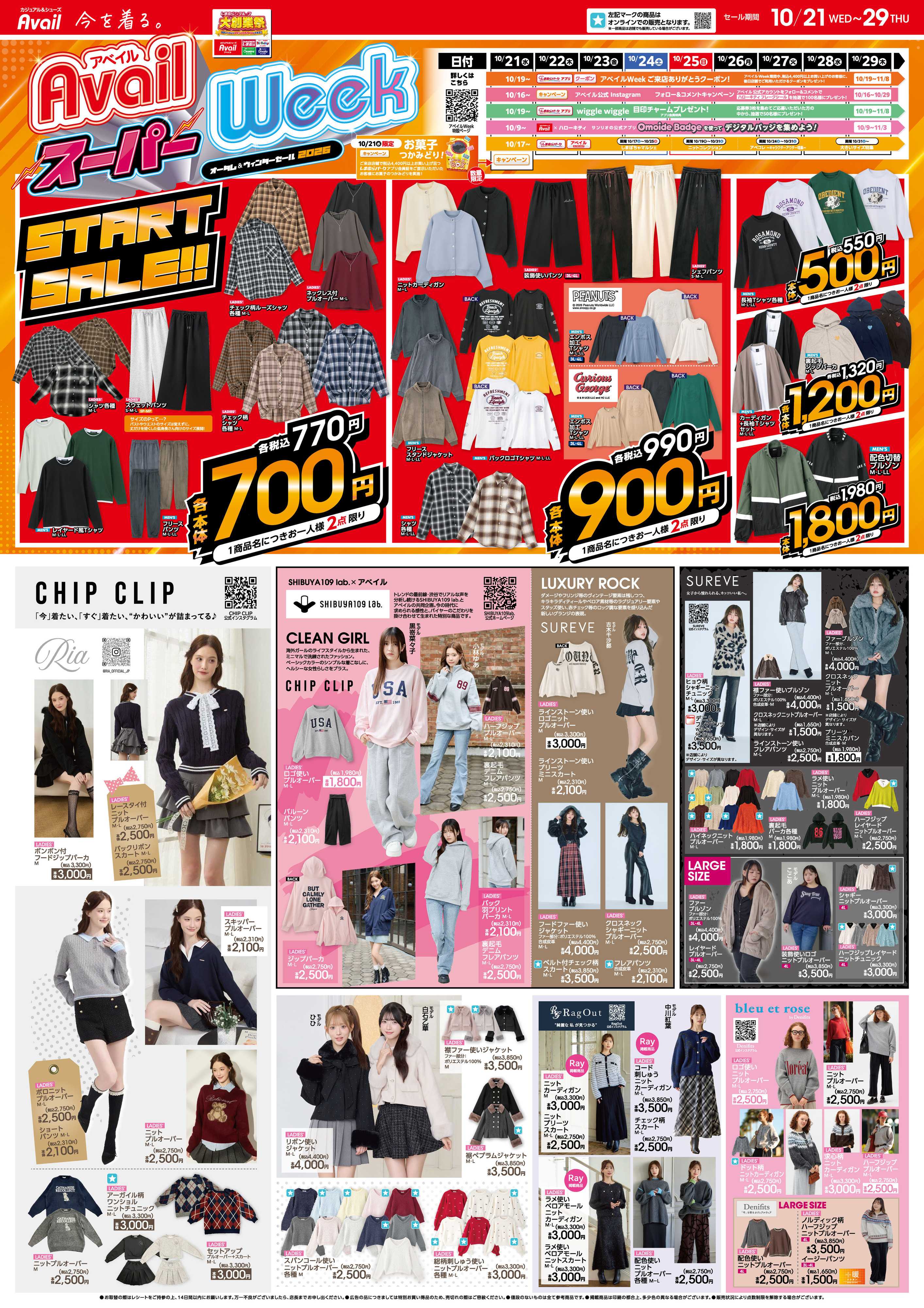 アベイル アベイルスーパーWeekがスタート！