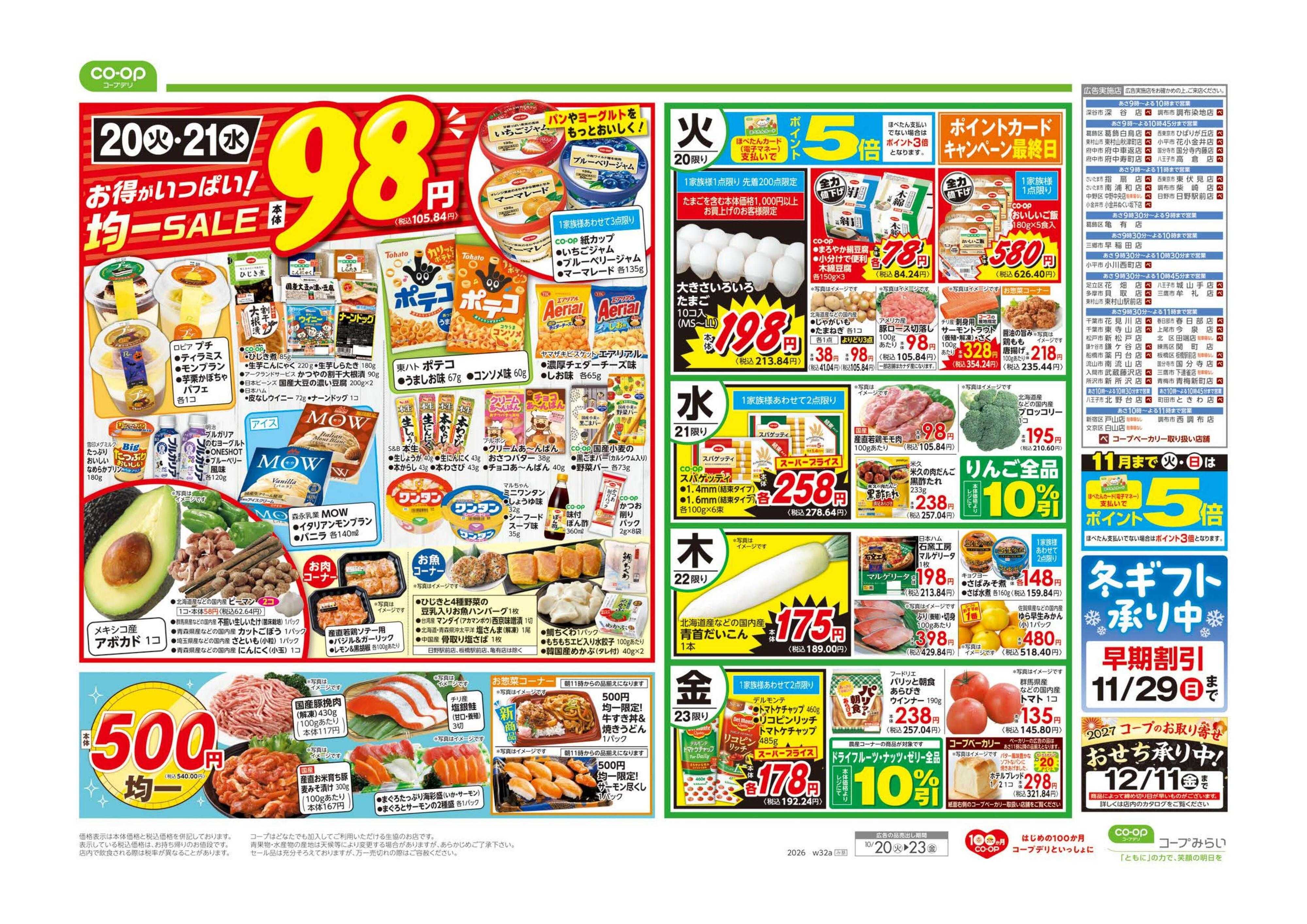 コープみらい ９８円均一