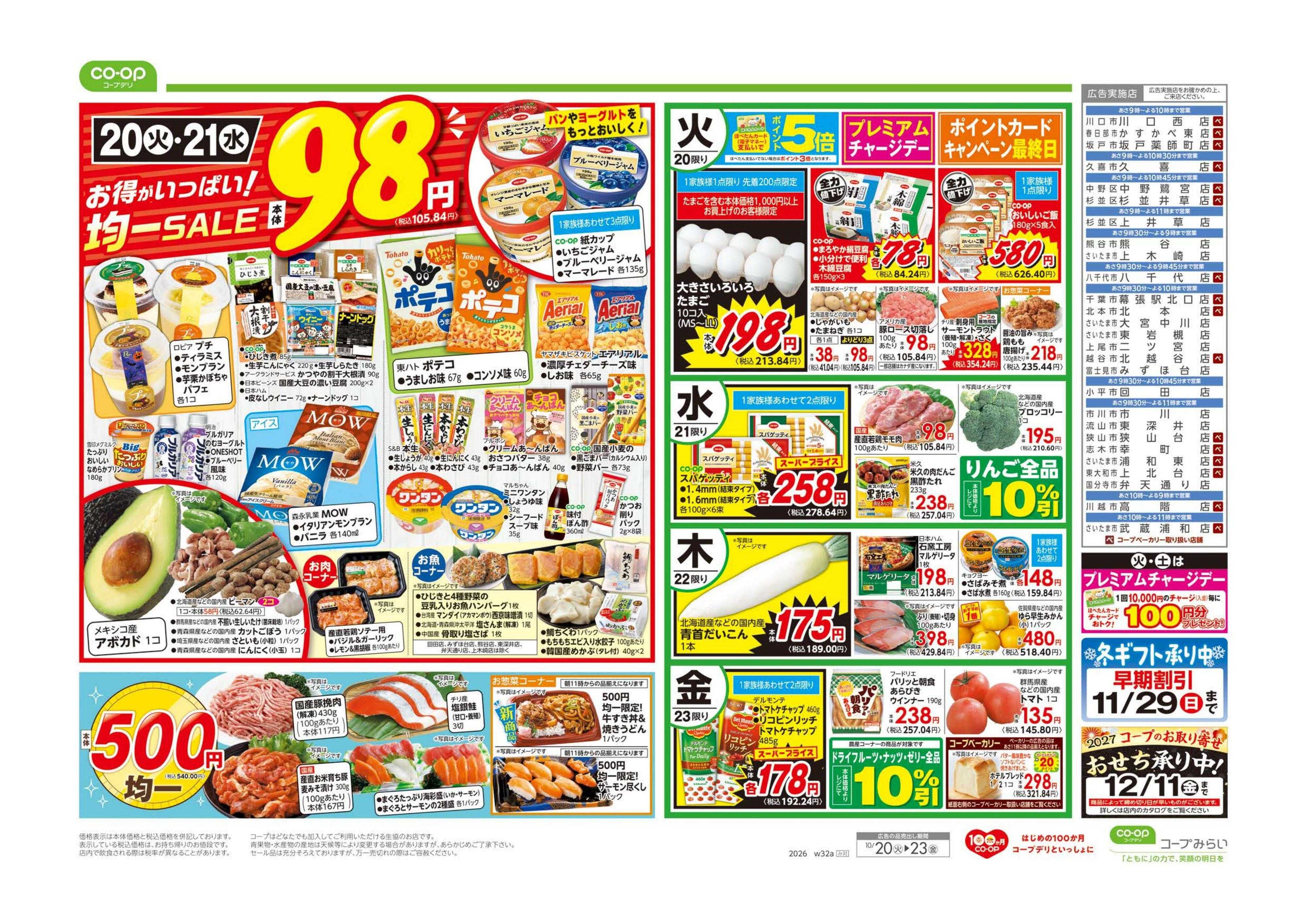 コープみらい ９８円均一
