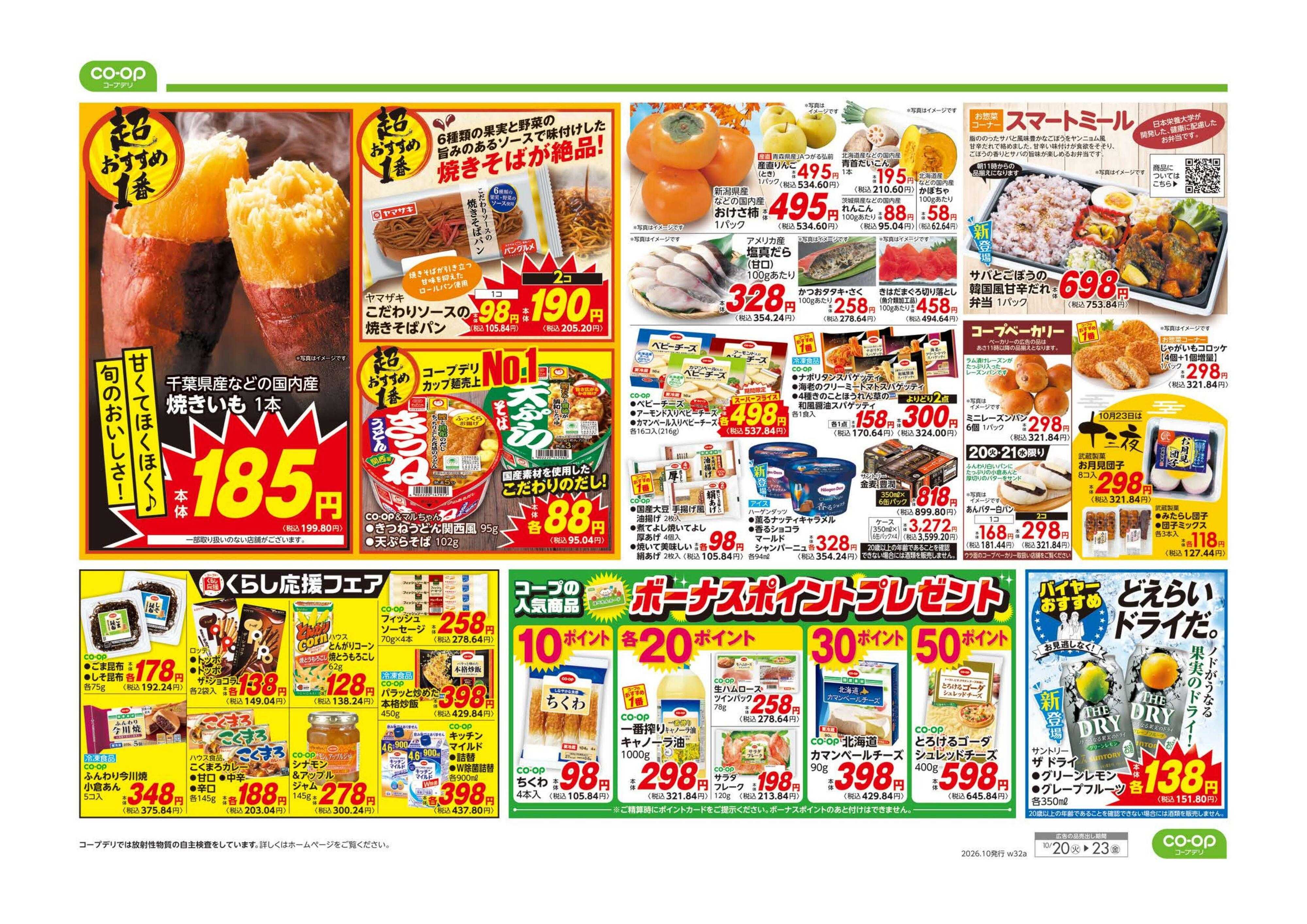 コープみらい ９８円均一