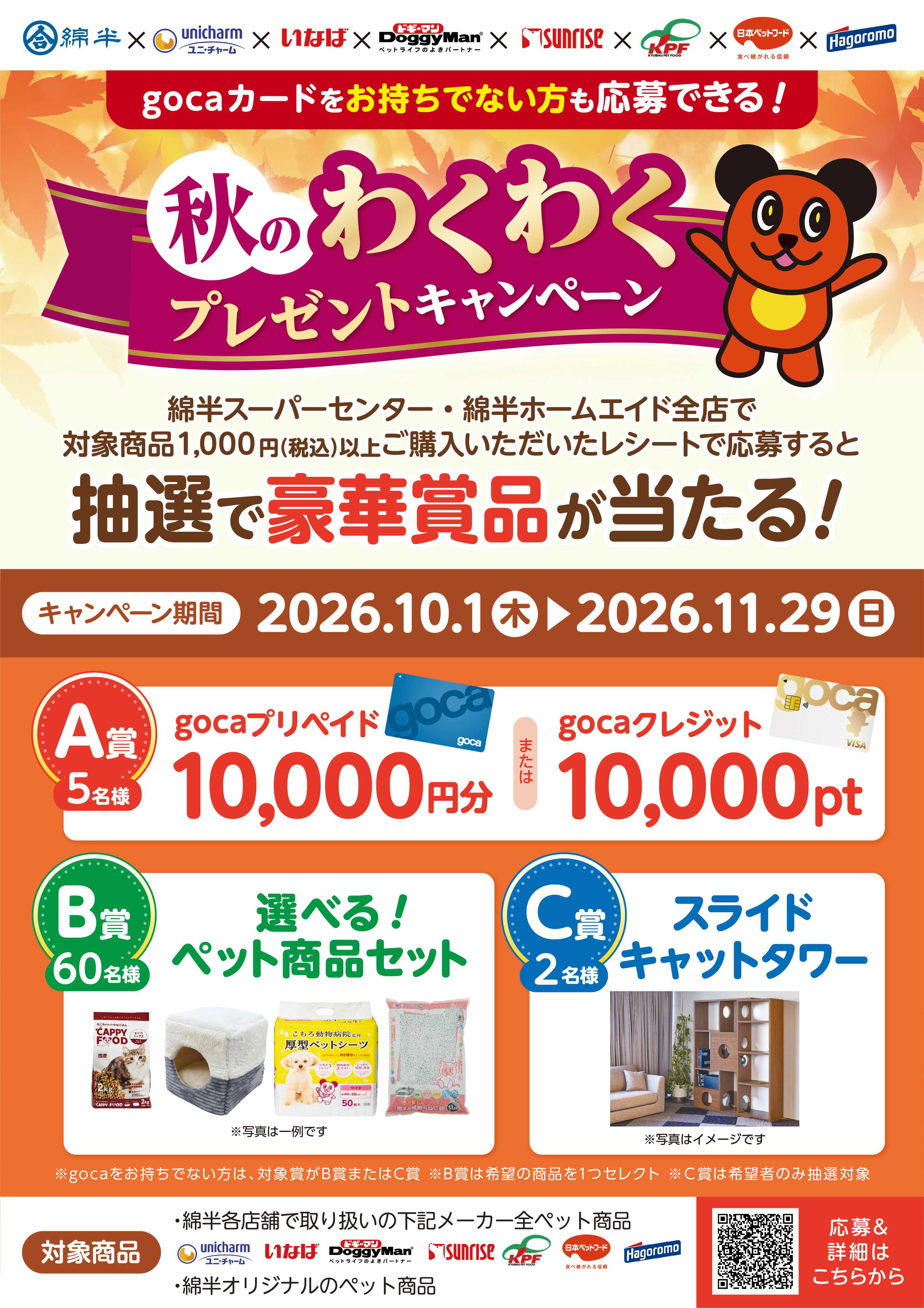 綿半スーパーセンター 秋のわくわくプレゼントキャンペーン！