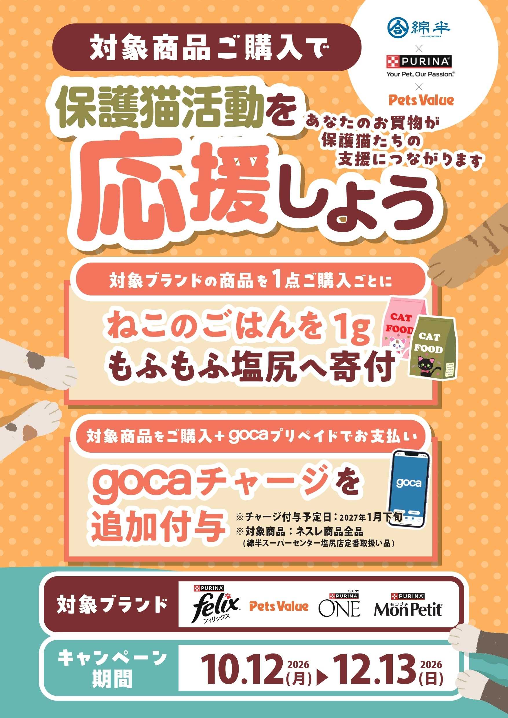 綿半スーパーセンター 対象商品購入で保護猫活動を応援しよう！