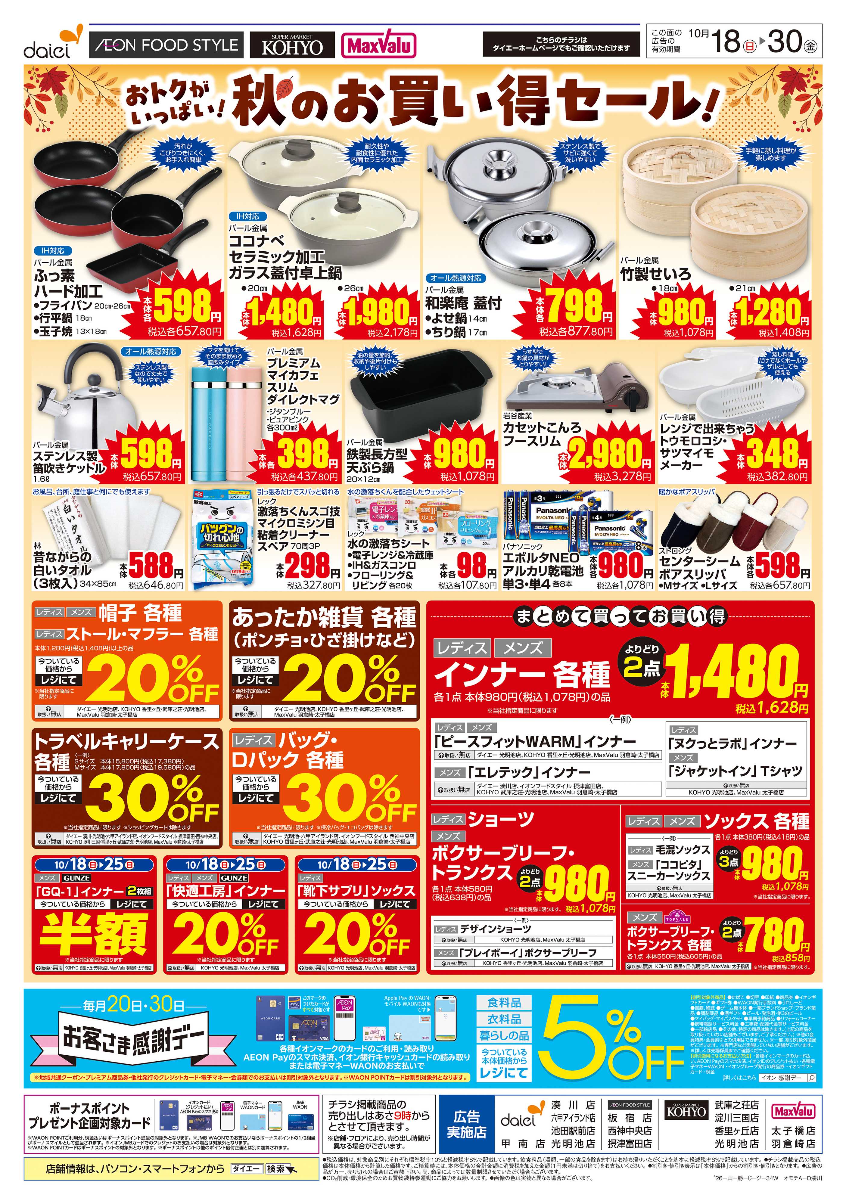 ダイエー 【おトクがいっぱい！秋のお買い得セール】