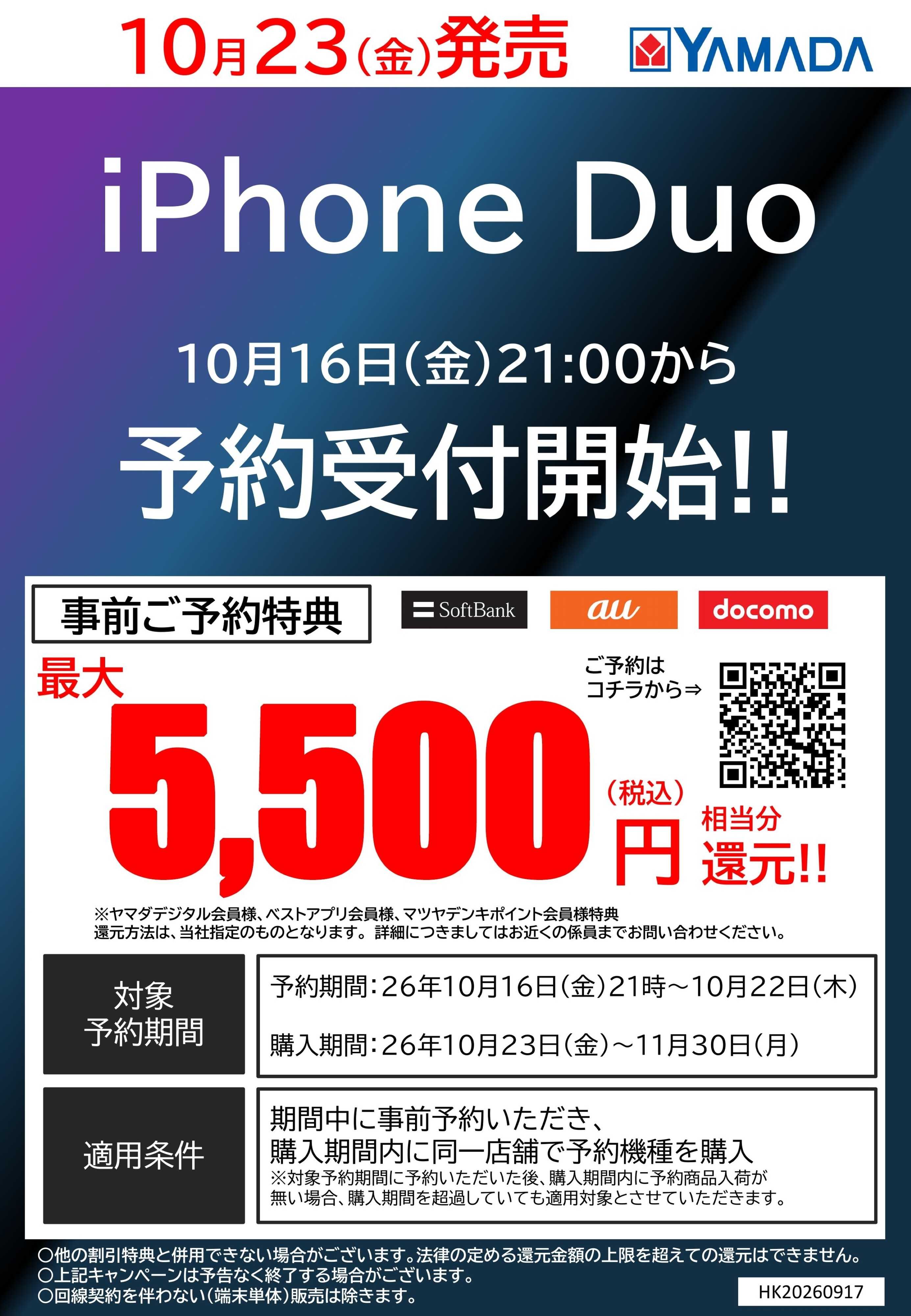 ヤマダデンキ iPhone Duo　事前ご予約特典