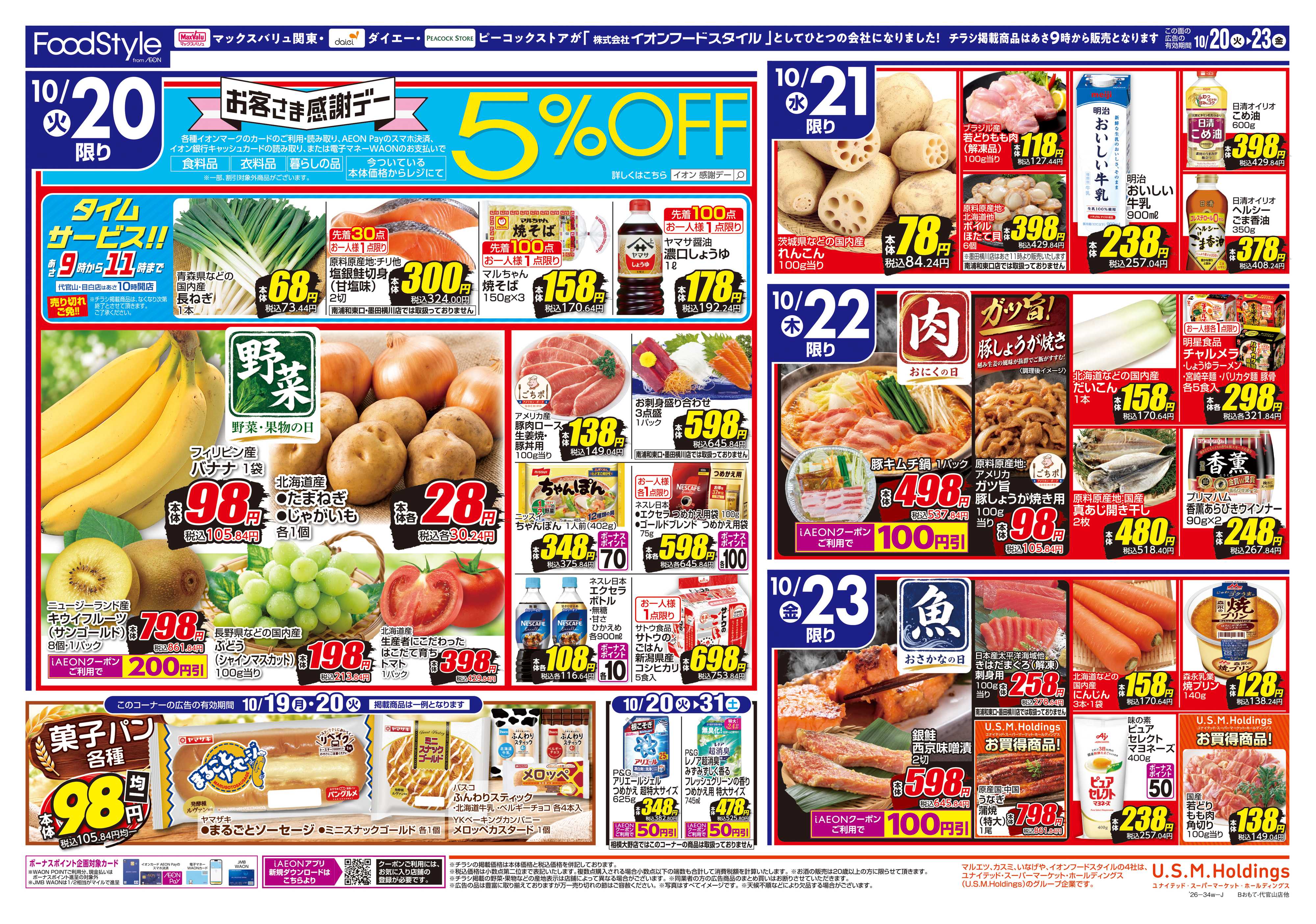 フードスタイル 1020お客さま感謝デー＋美味しさお届け