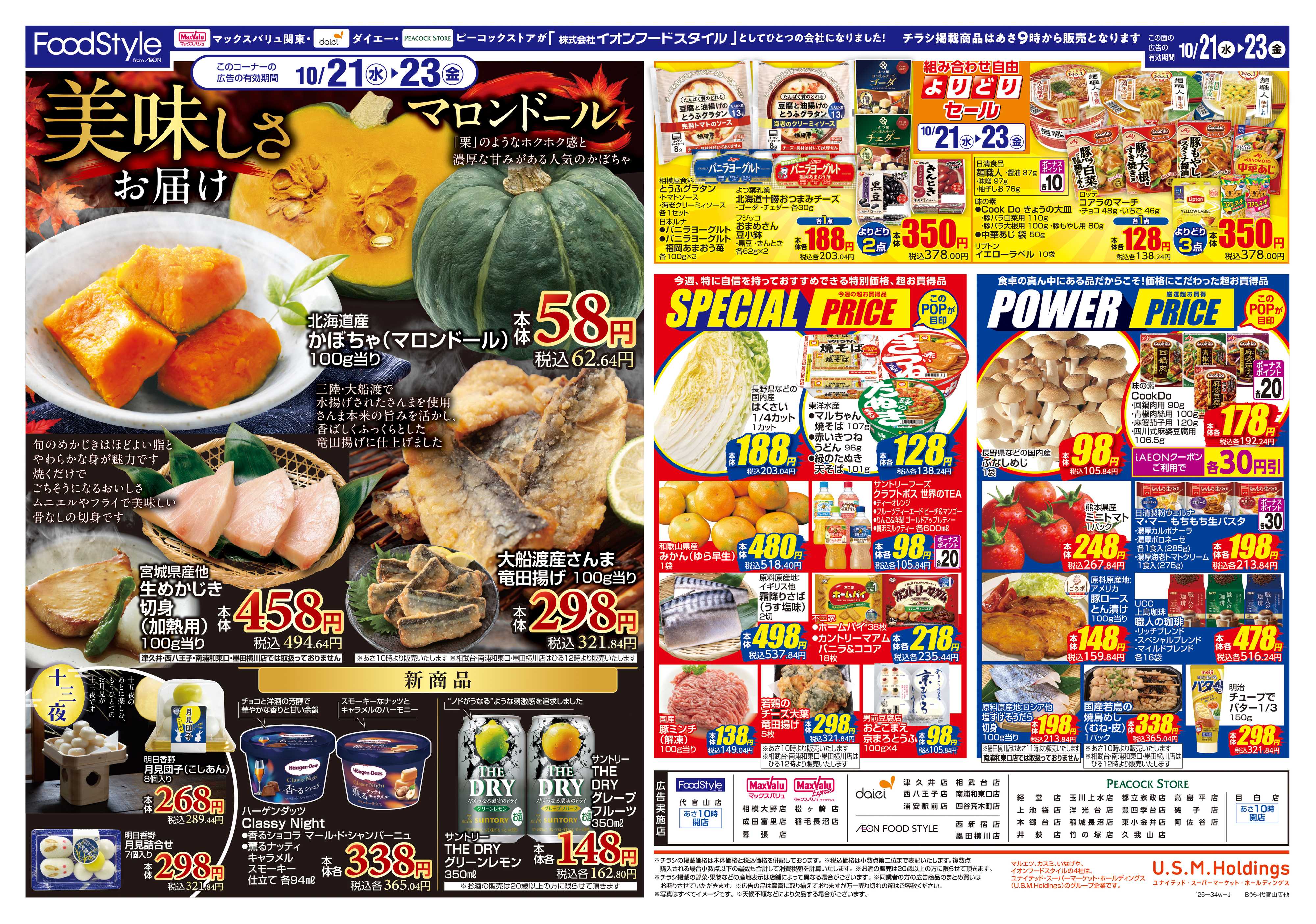 フードスタイル 1020お客さま感謝デー＋美味しさお届け