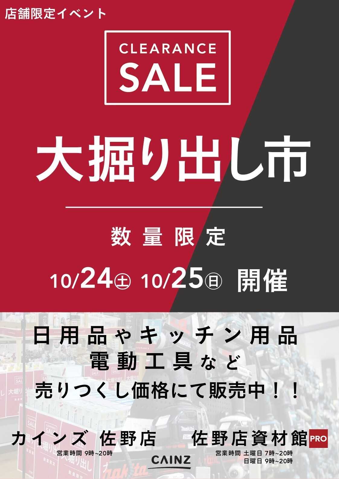 カインズ 佐野店･佐野店資材館PRO 大掘り出し市