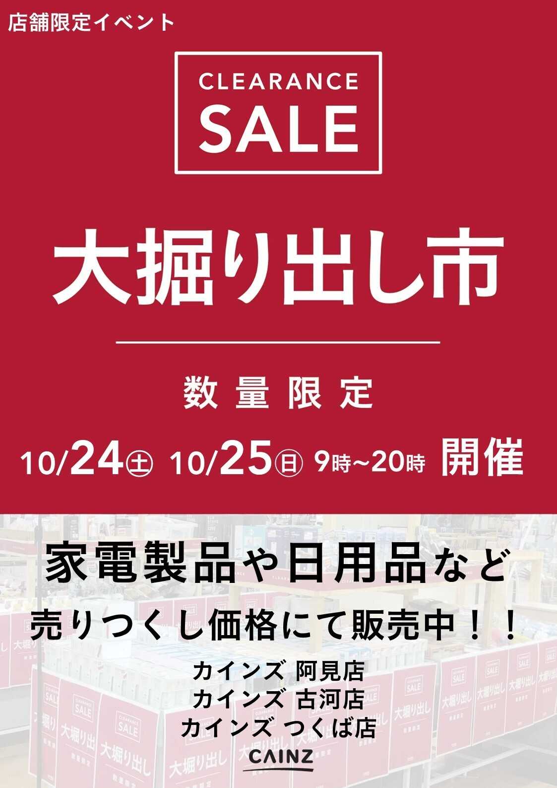 カインズ 阿見店･古河店･つくば店 大掘り出し市