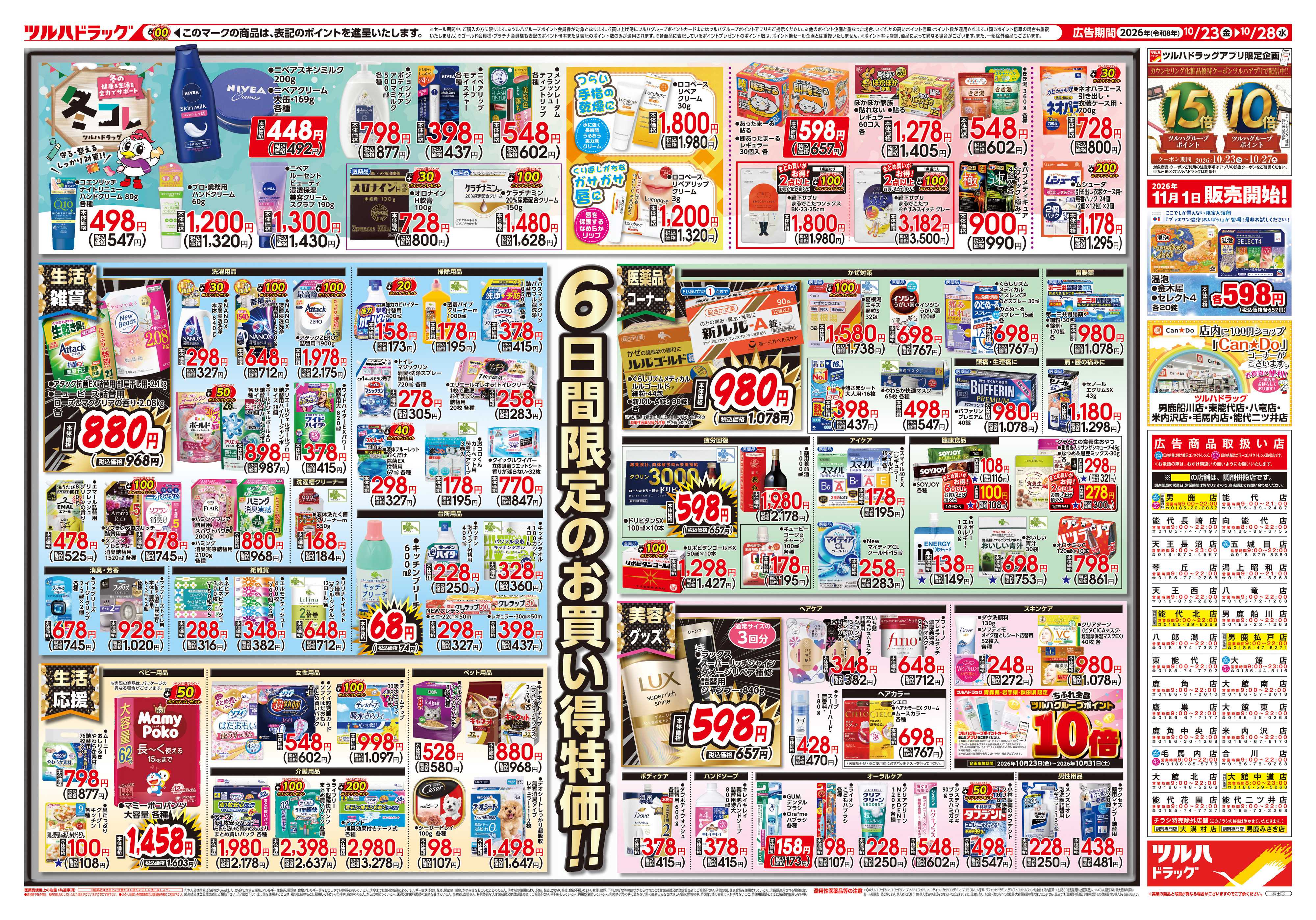 ツルハドラッグ 10/23号チラシ「※一部店舗では商品のお取り扱いのない場合がございます。」