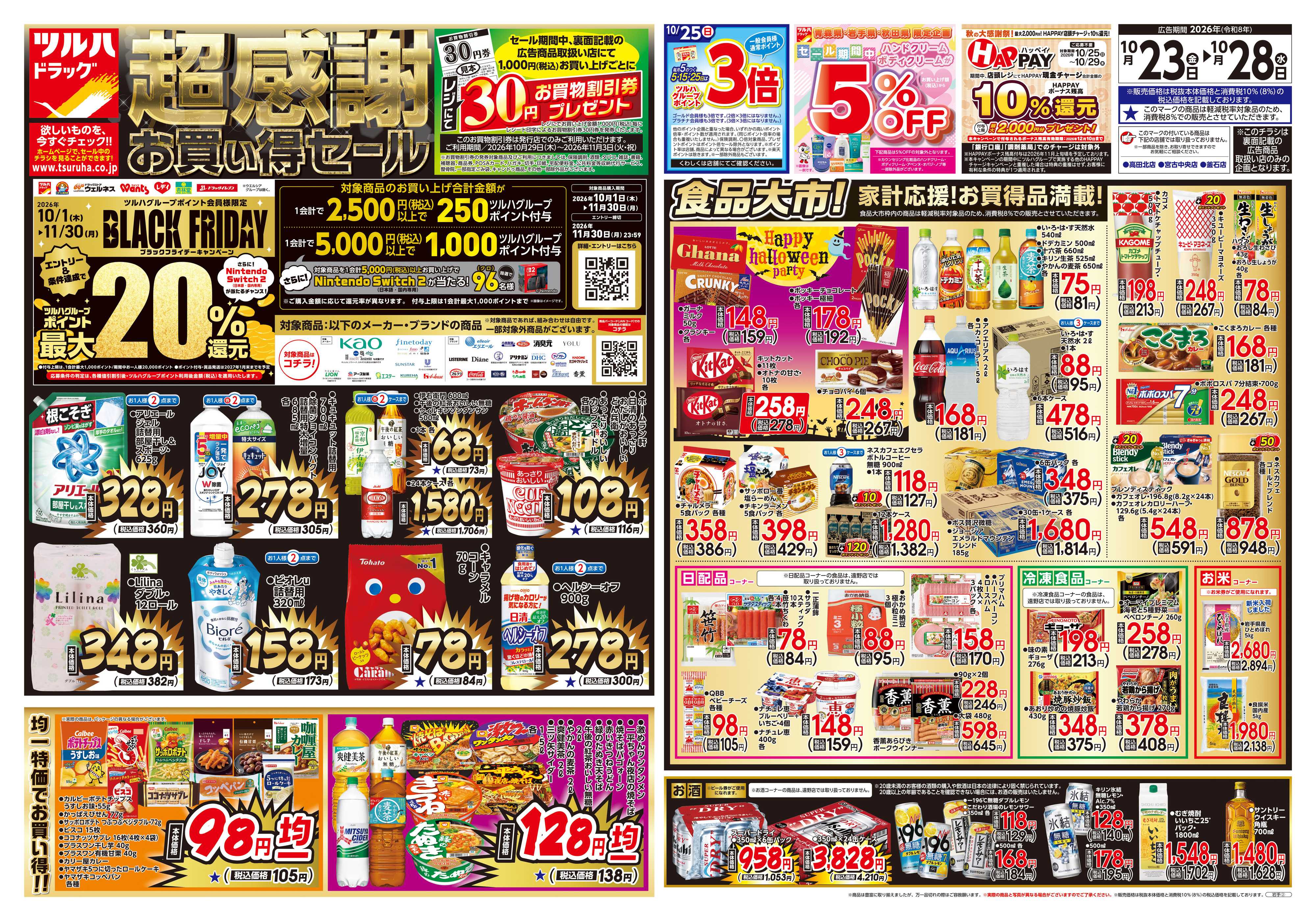 ツルハドラッグ 10/23号チラシ「※一部店舗では商品のお取り扱いのない場合がございます。」