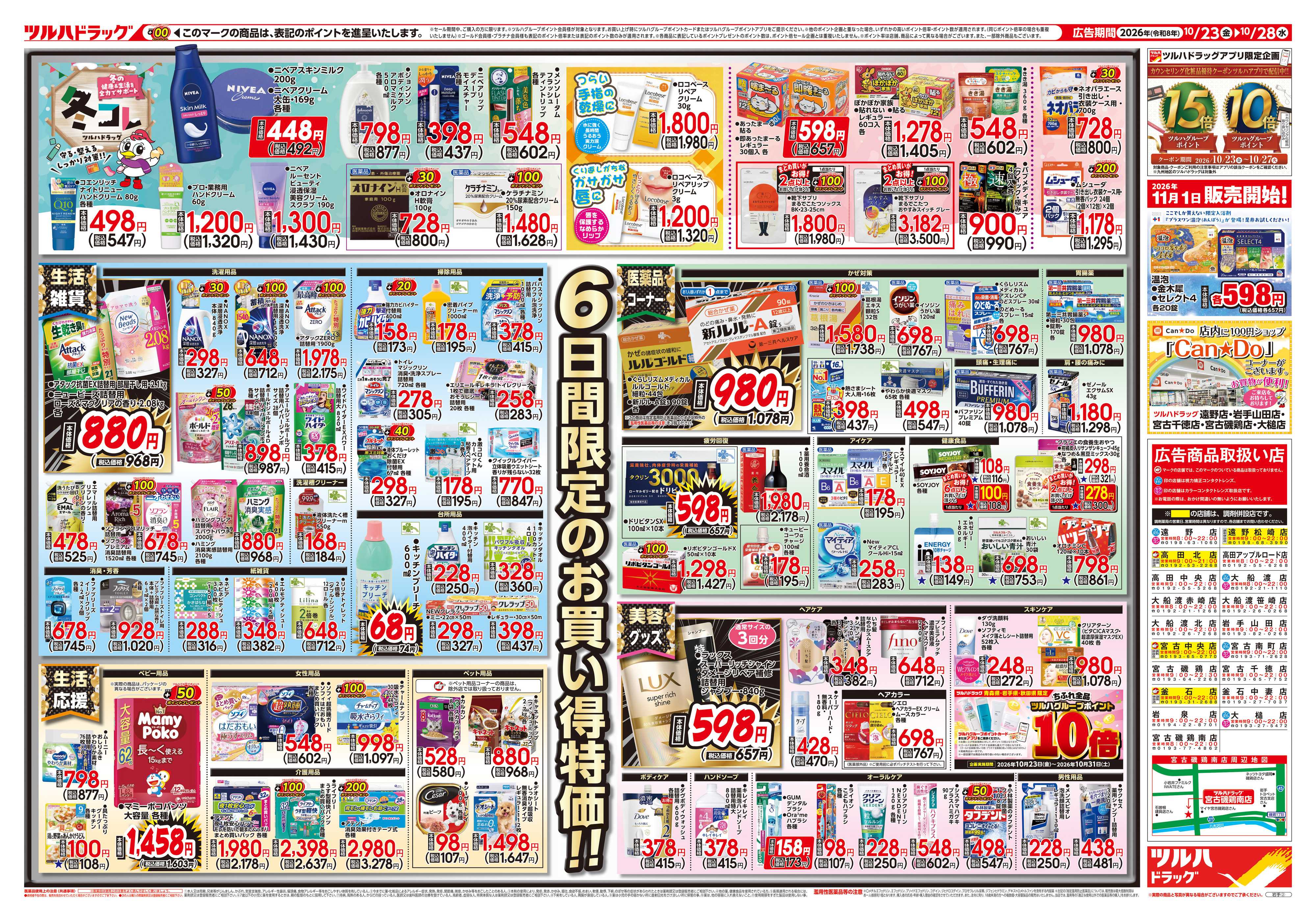 ツルハドラッグ 10/23号チラシ「※一部店舗では商品のお取り扱いのない場合がございます。」