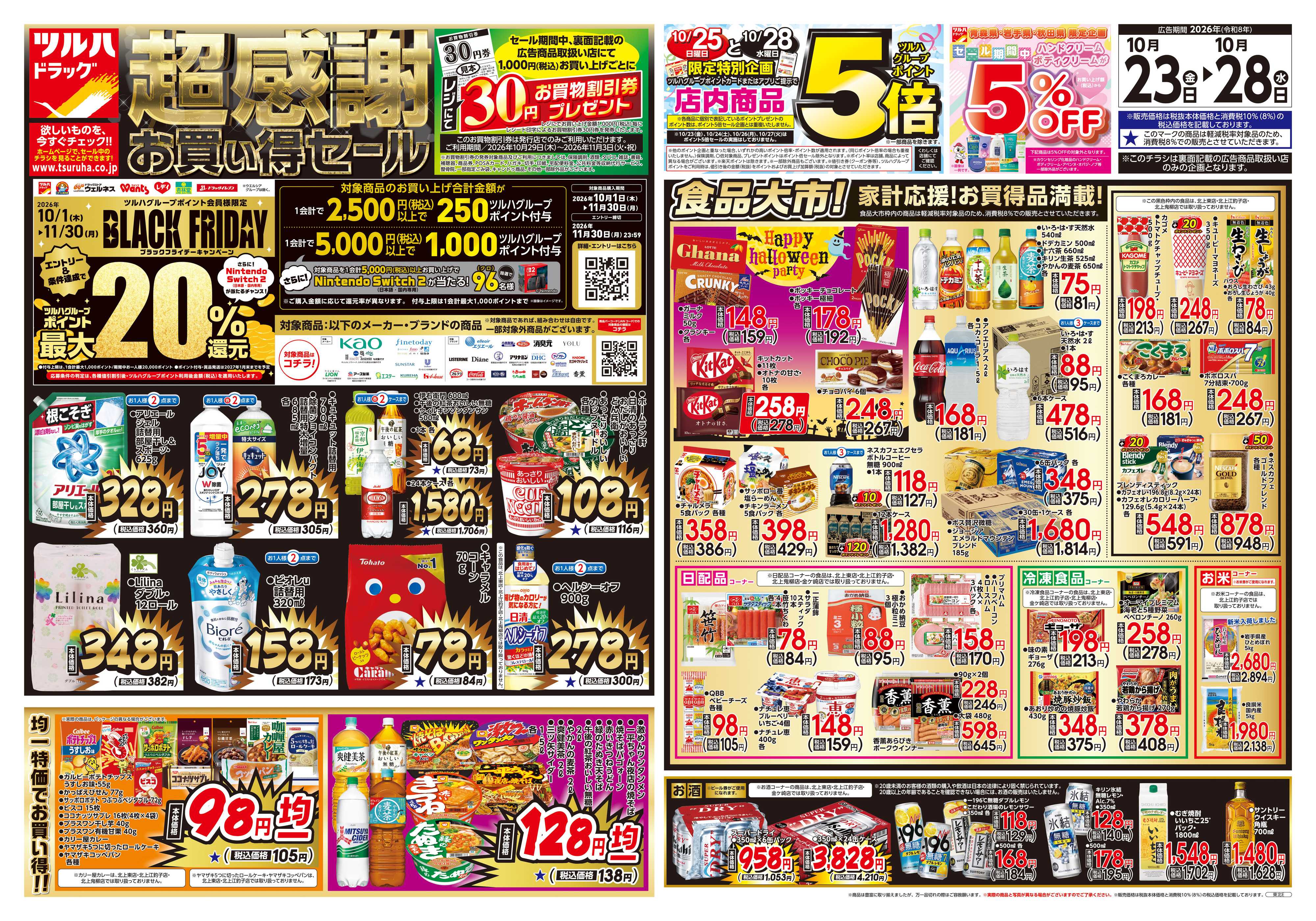 ツルハドラッグ 10/23号チラシ「※一部店舗では商品のお取り扱いのない場合がございます。」