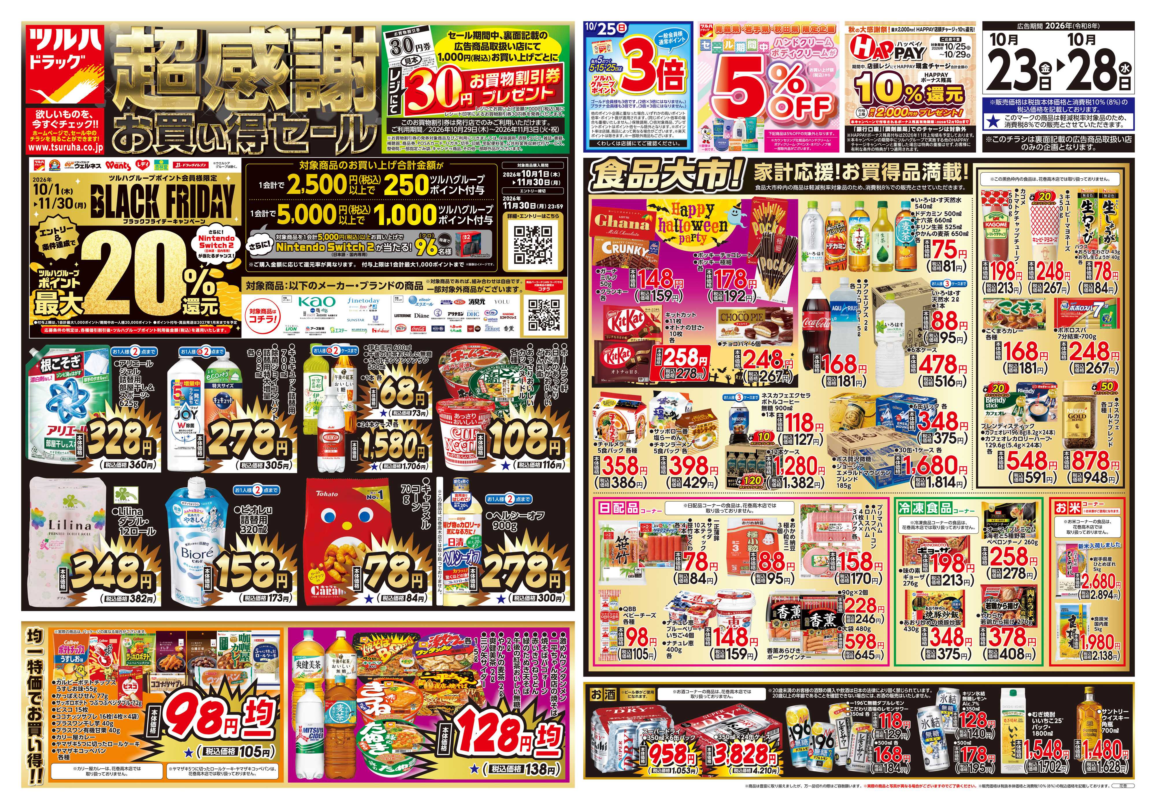 ツルハドラッグ 10/23号チラシ「※一部店舗では商品のお取り扱いのない場合がございます。」