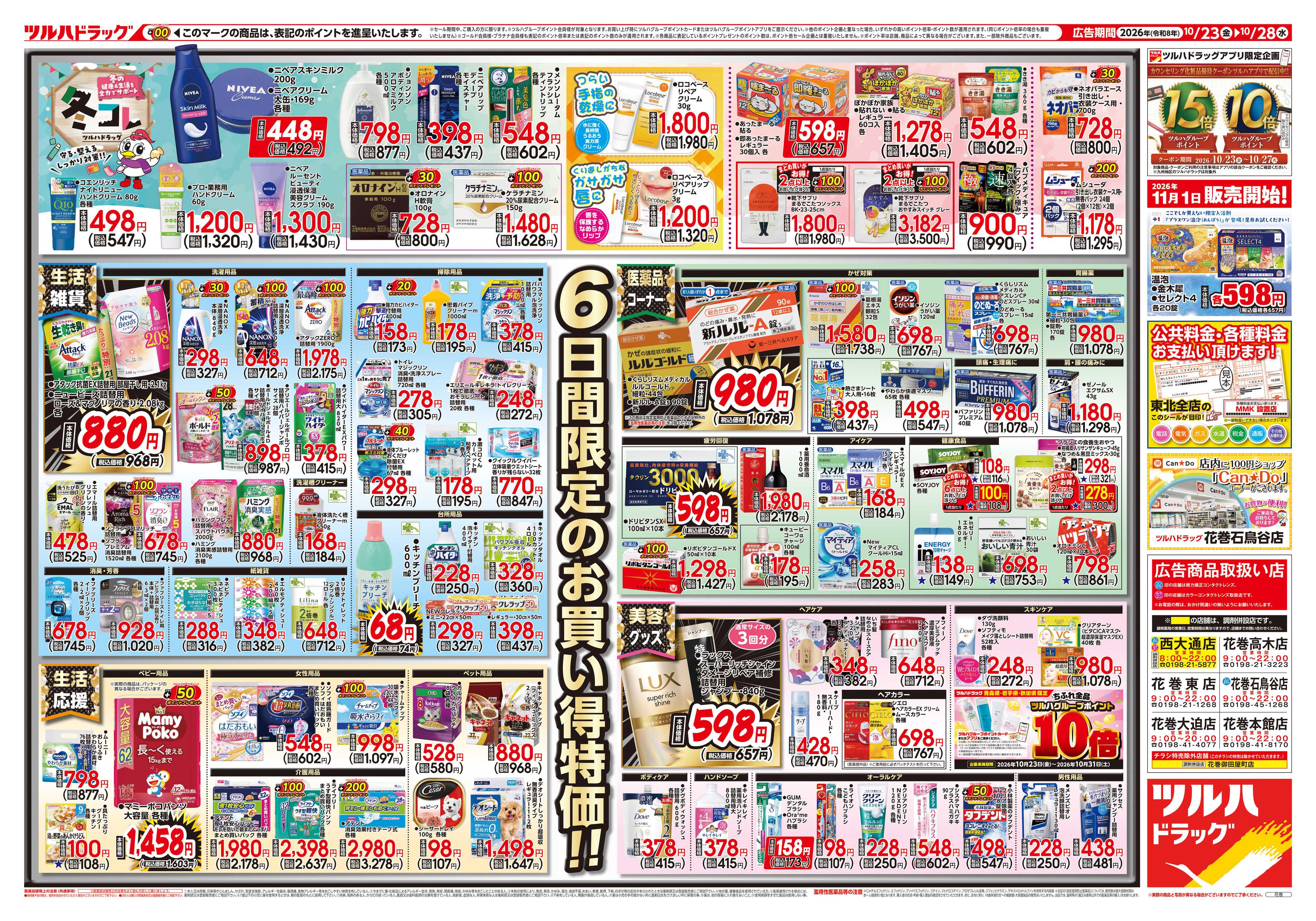 ツルハドラッグ 10/23号チラシ「※一部店舗では商品のお取り扱いのない場合がございます。」