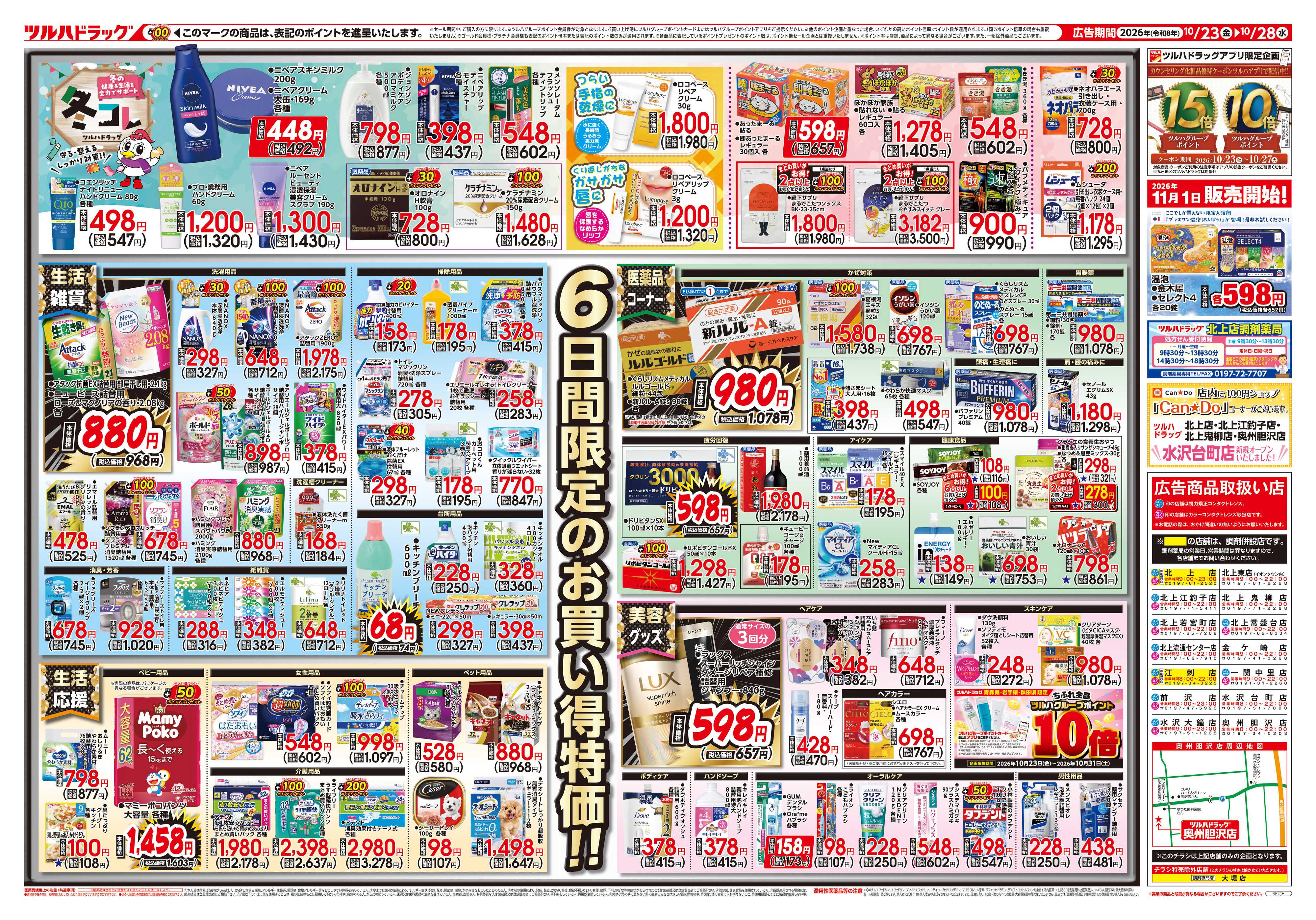 ツルハドラッグ 10/23号チラシ「※一部店舗では商品のお取り扱いのない場合がございます。」