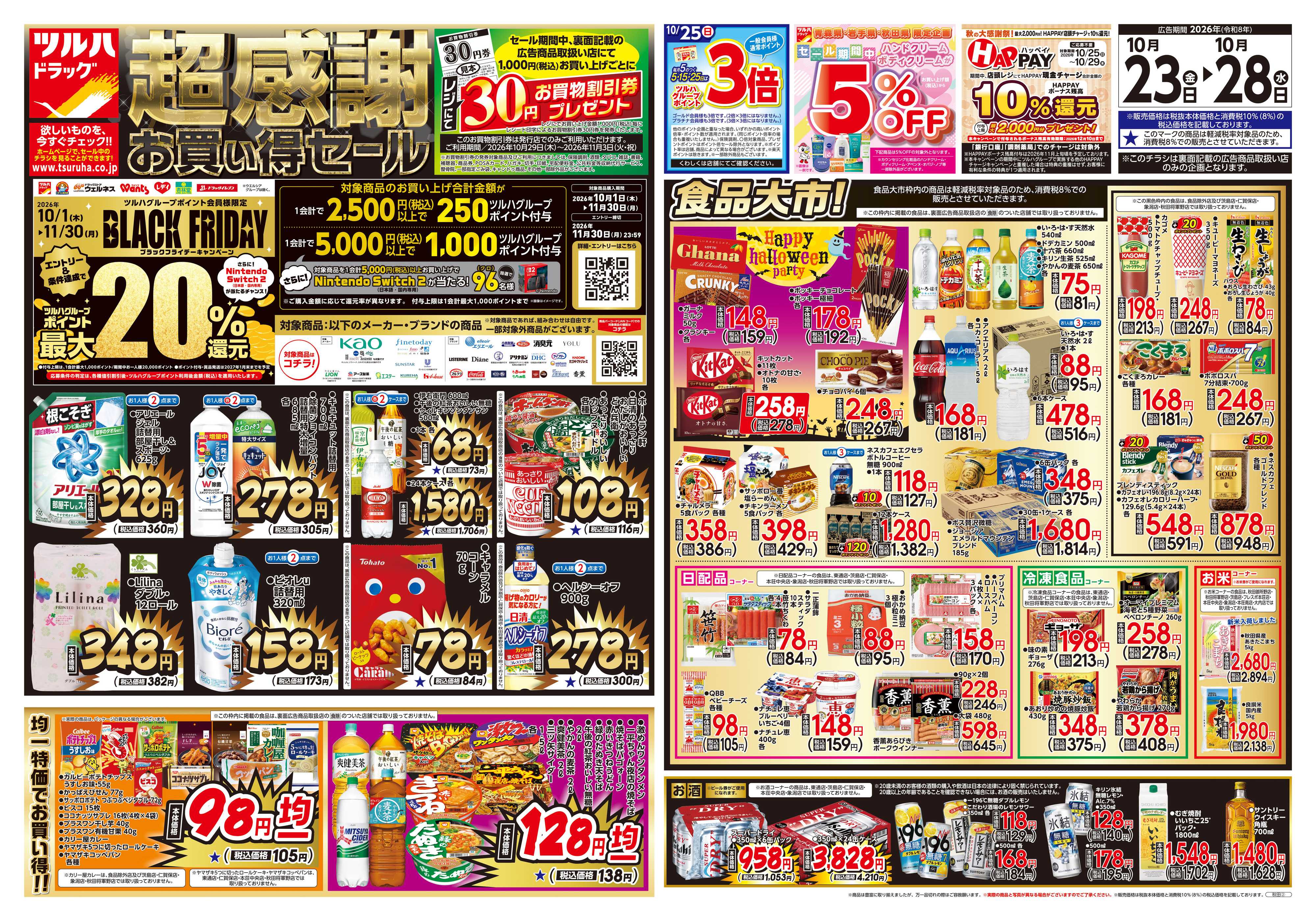 ツルハドラッグ 10/23号チラシ「※一部店舗では商品のお取り扱いのない場合がございます。」