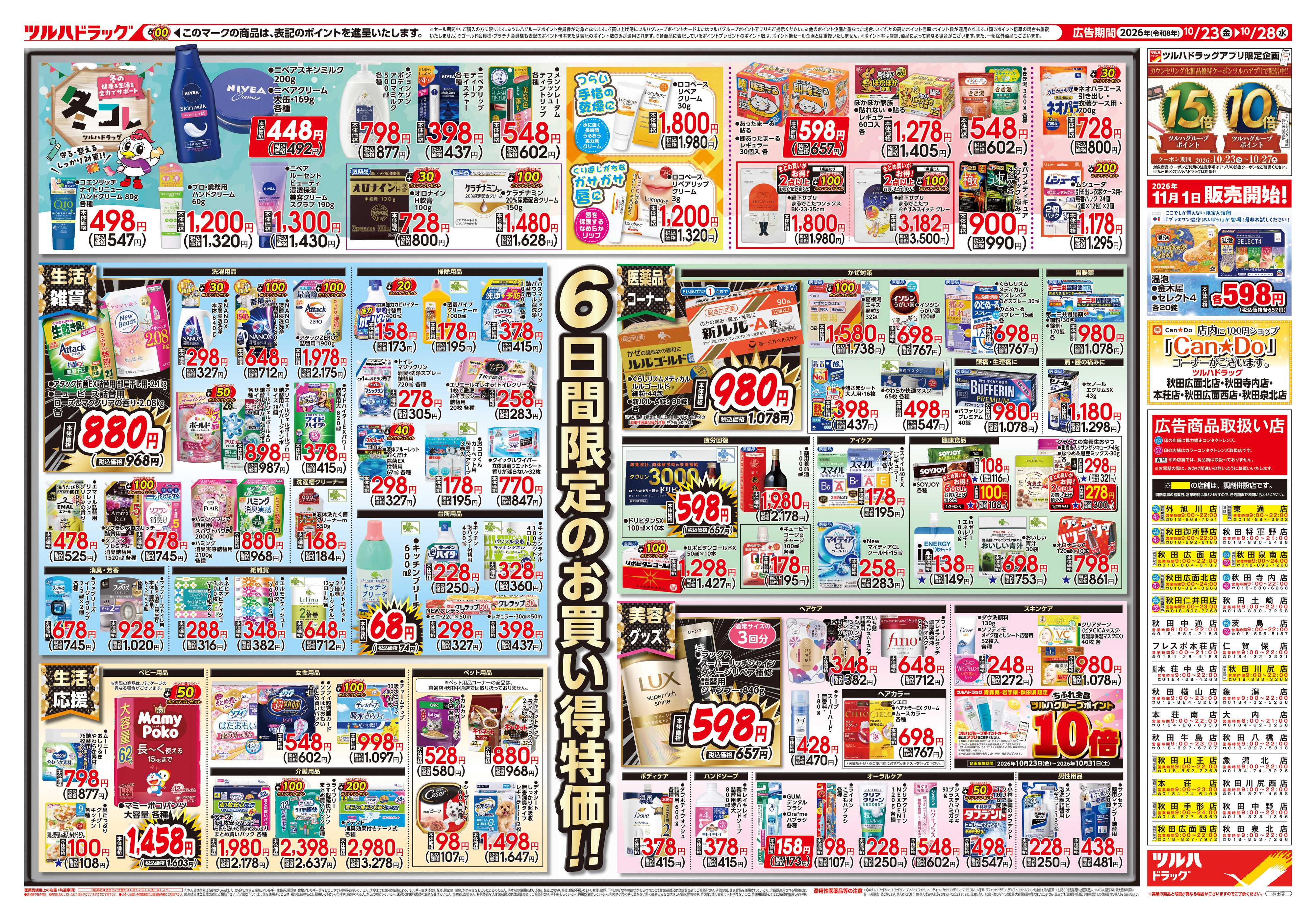 ツルハドラッグ 10/23号チラシ「※一部店舗では商品のお取り扱いのない場合がございます。」