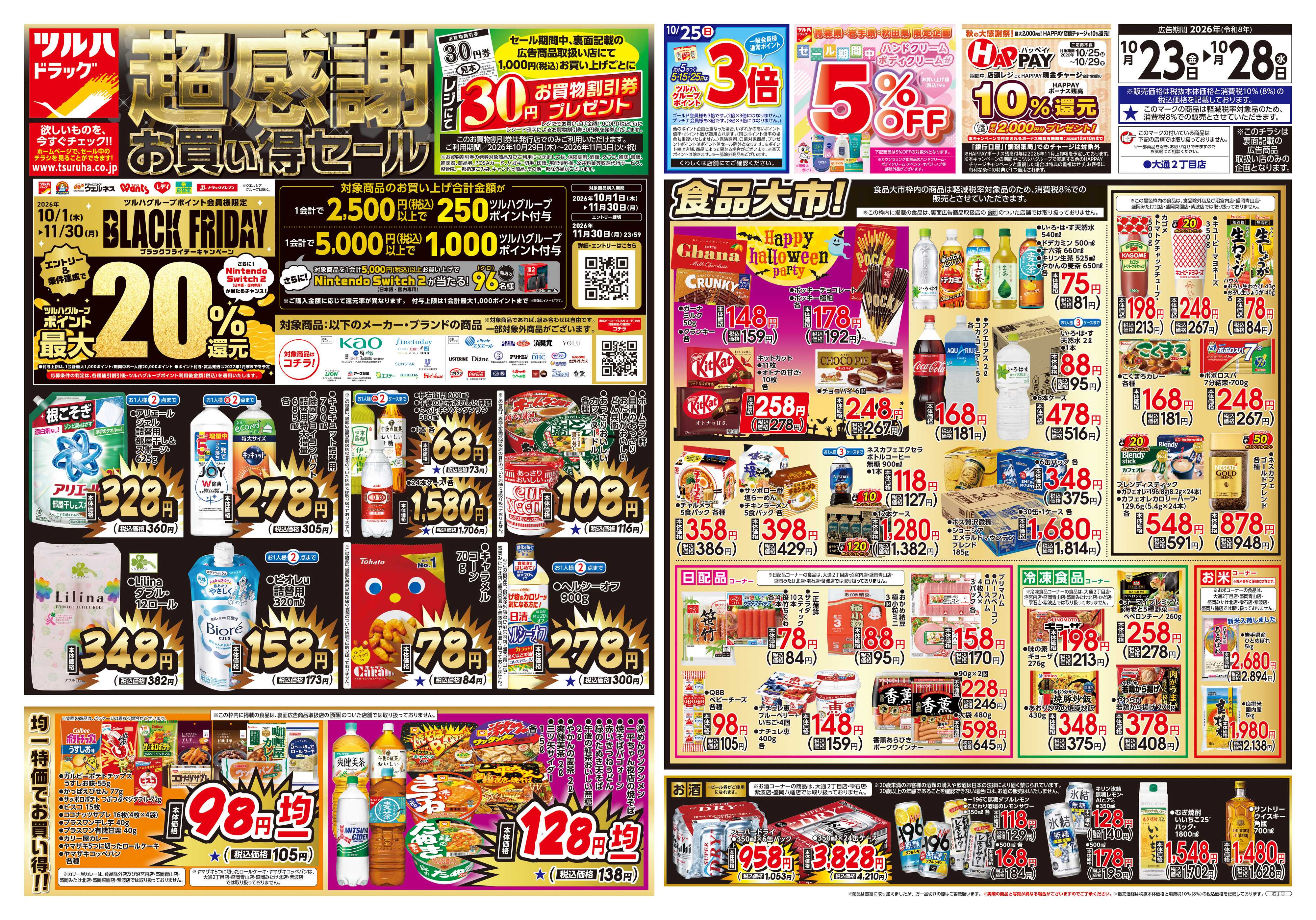 ツルハドラッグ 10/23号チラシ「※一部店舗では商品のお取り扱いのない場合がございます。」