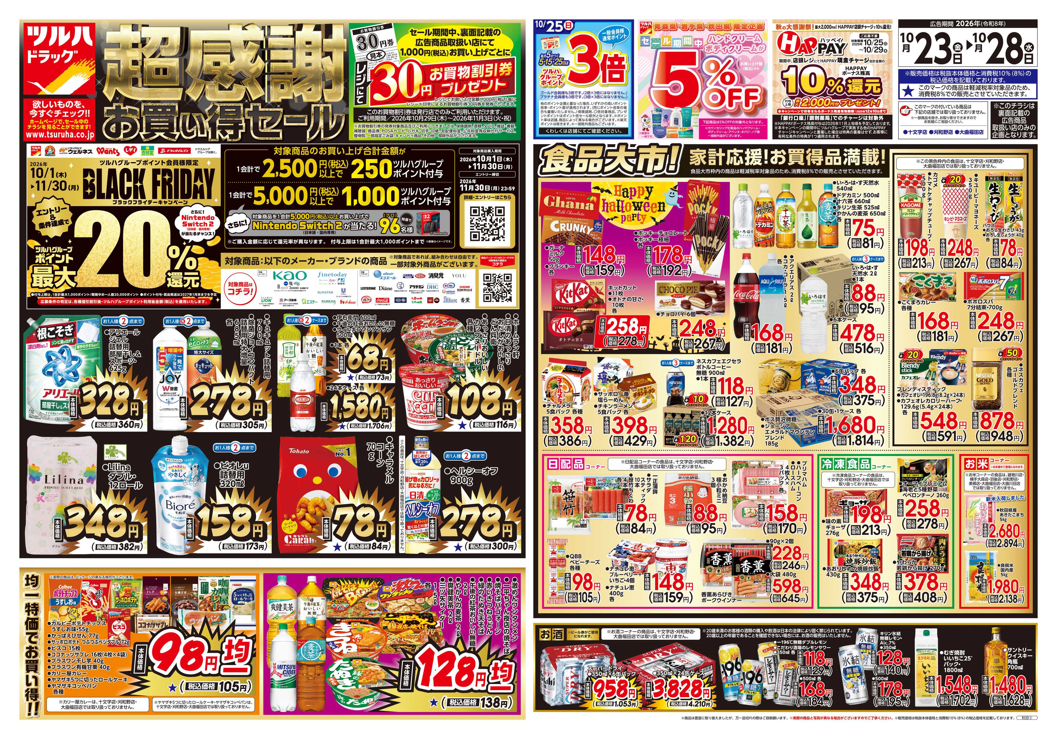 ツルハドラッグ 10/23号チラシ「※一部店舗では商品のお取り扱いのない場合がございます。」