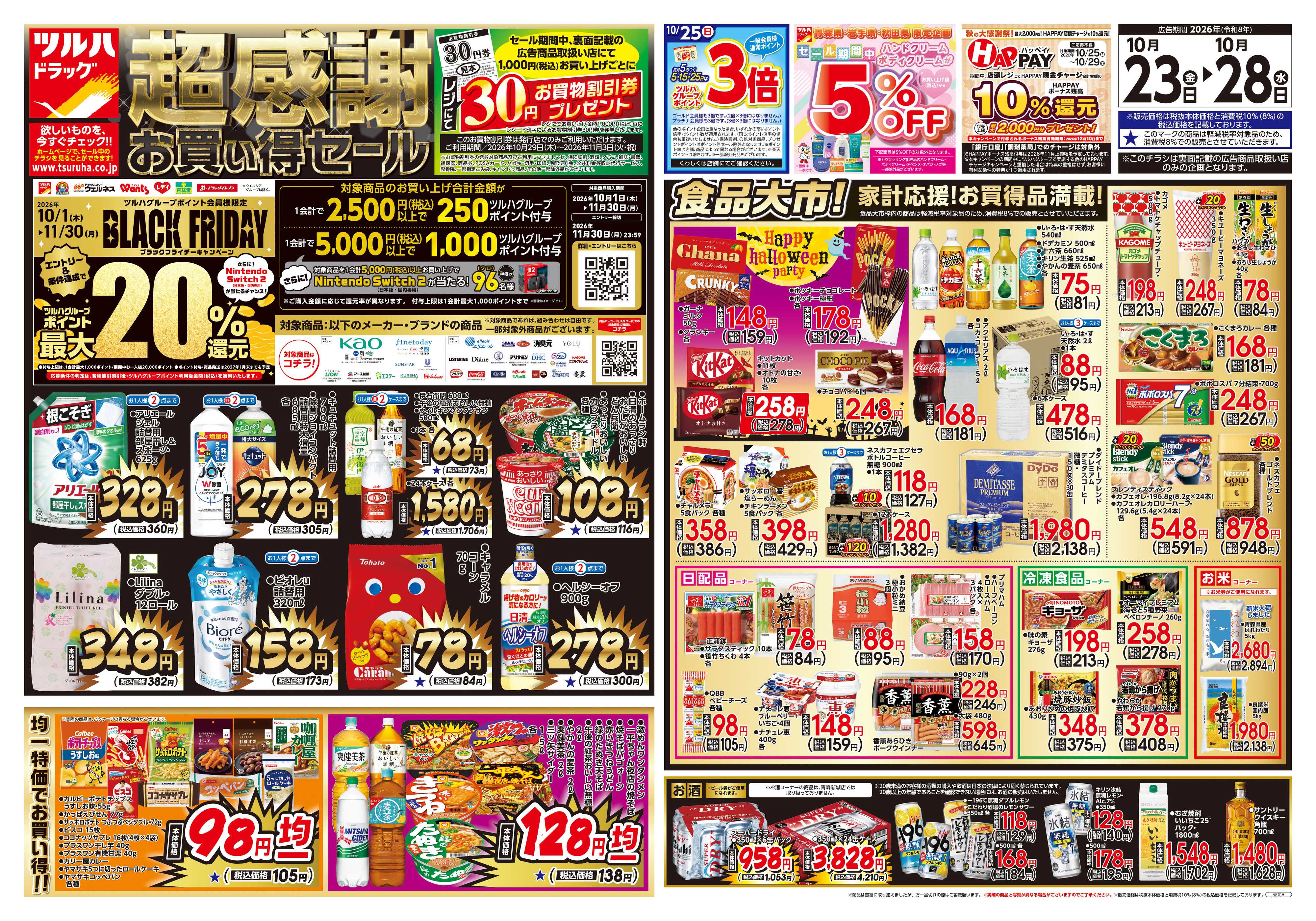 ツルハドラッグ 10/23号チラシ「※一部店舗では商品のお取り扱いのない場合がございます。」