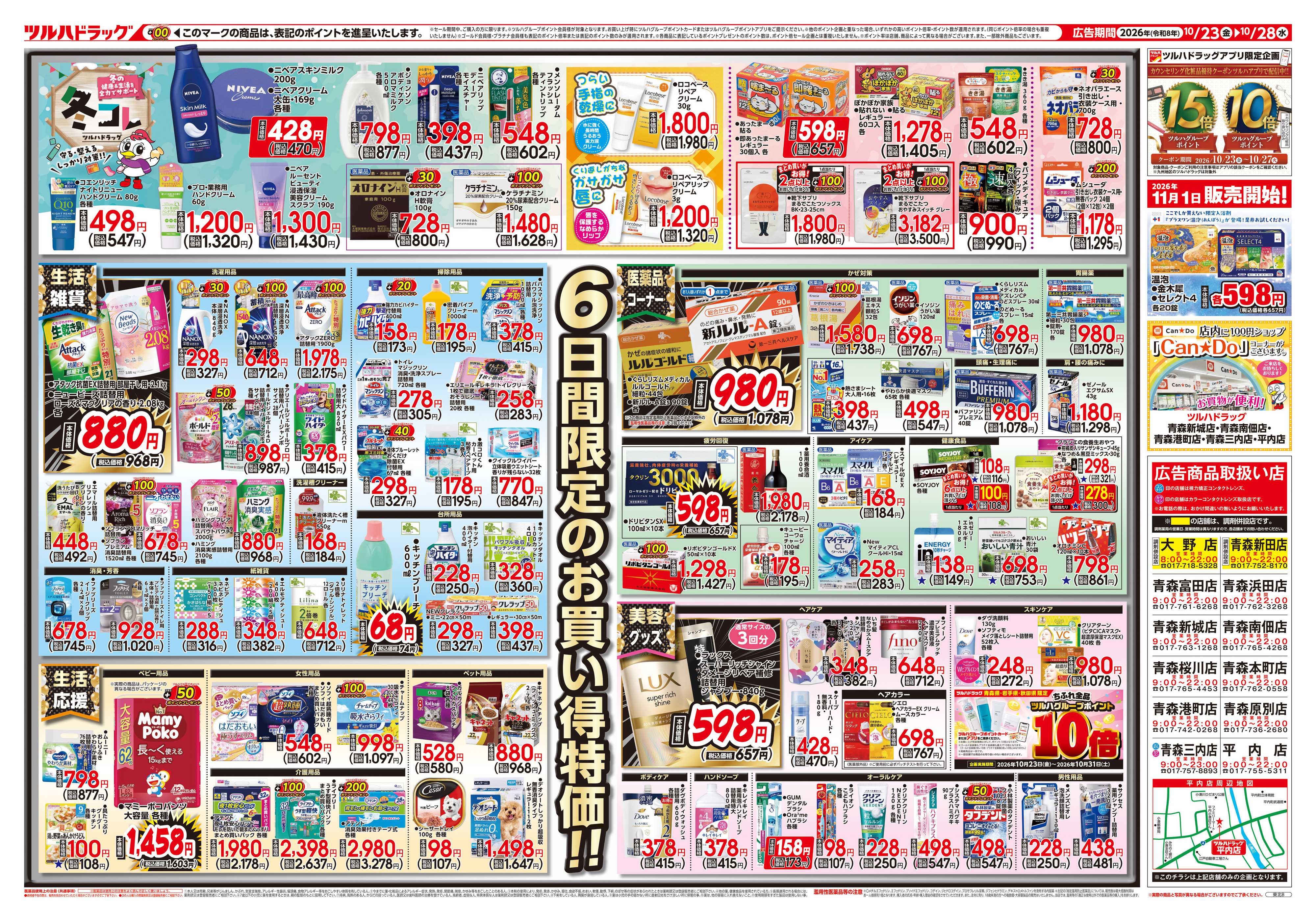 ツルハドラッグ 10/23号チラシ「※一部店舗では商品のお取り扱いのない場合がございます。」