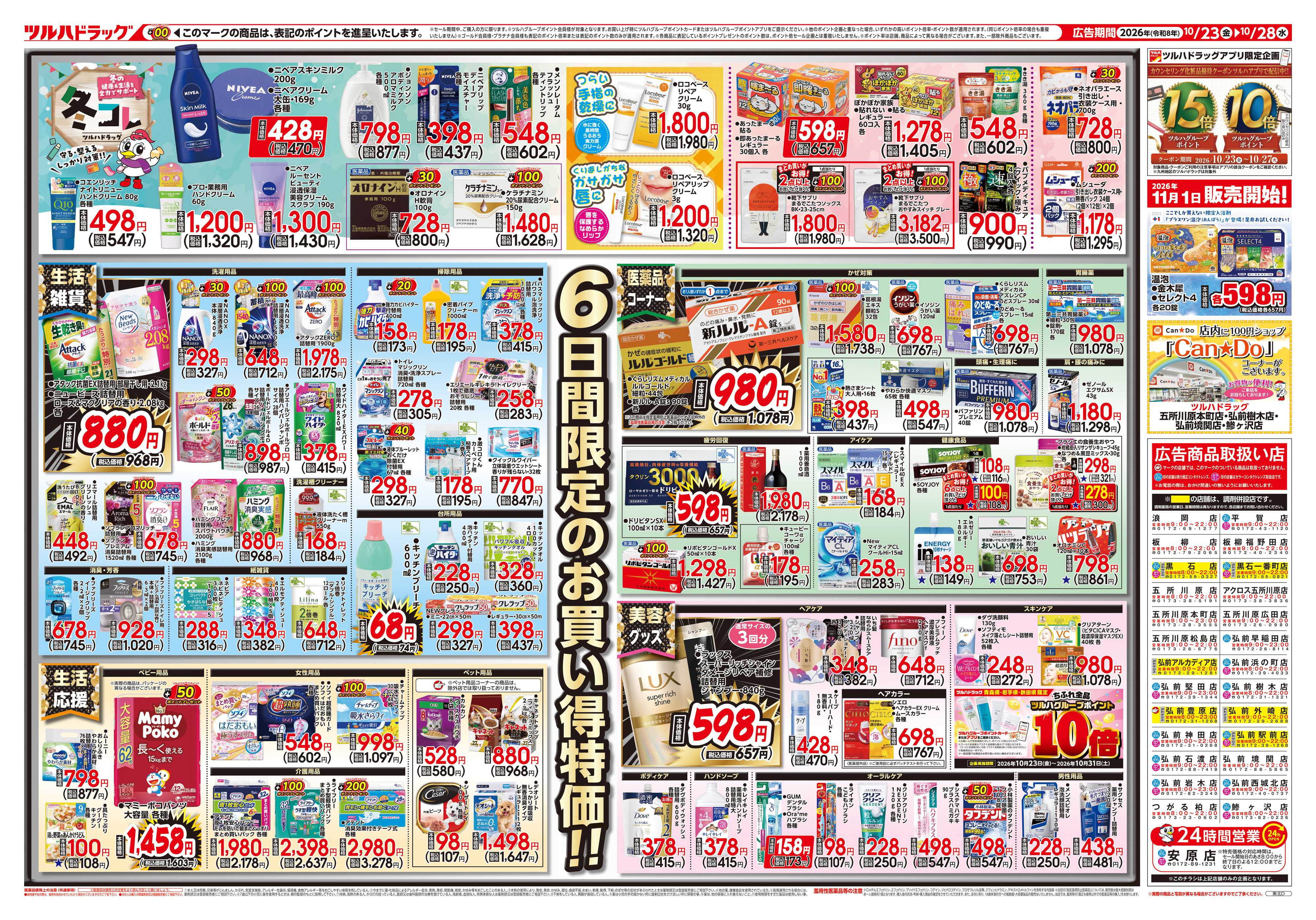 ツルハドラッグ 10/23号チラシ「※一部店舗では商品のお取り扱いのない場合がございます。」