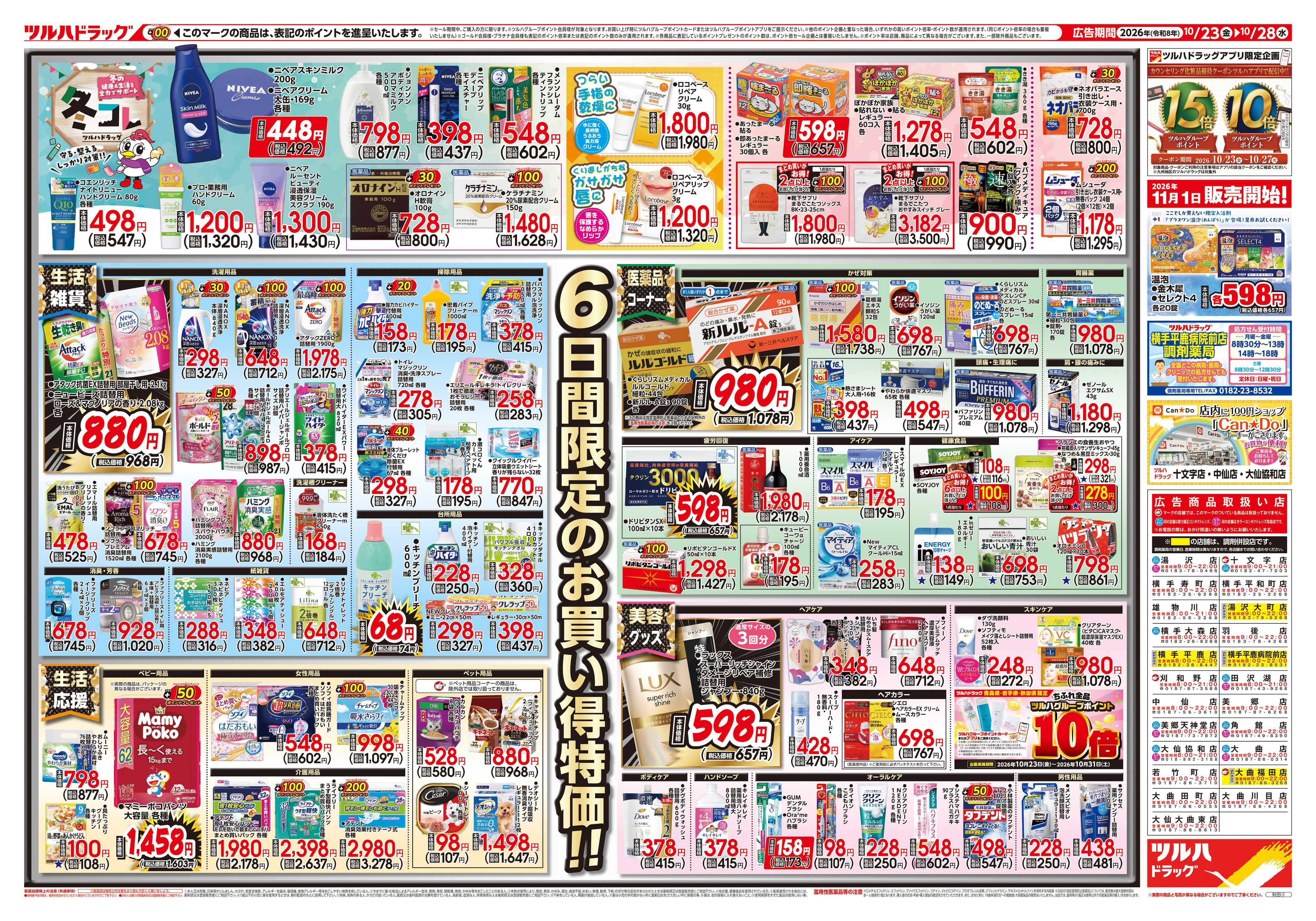 ツルハドラッグ 10/23号チラシ「※一部店舗では商品のお取り扱いのない場合がございます。」