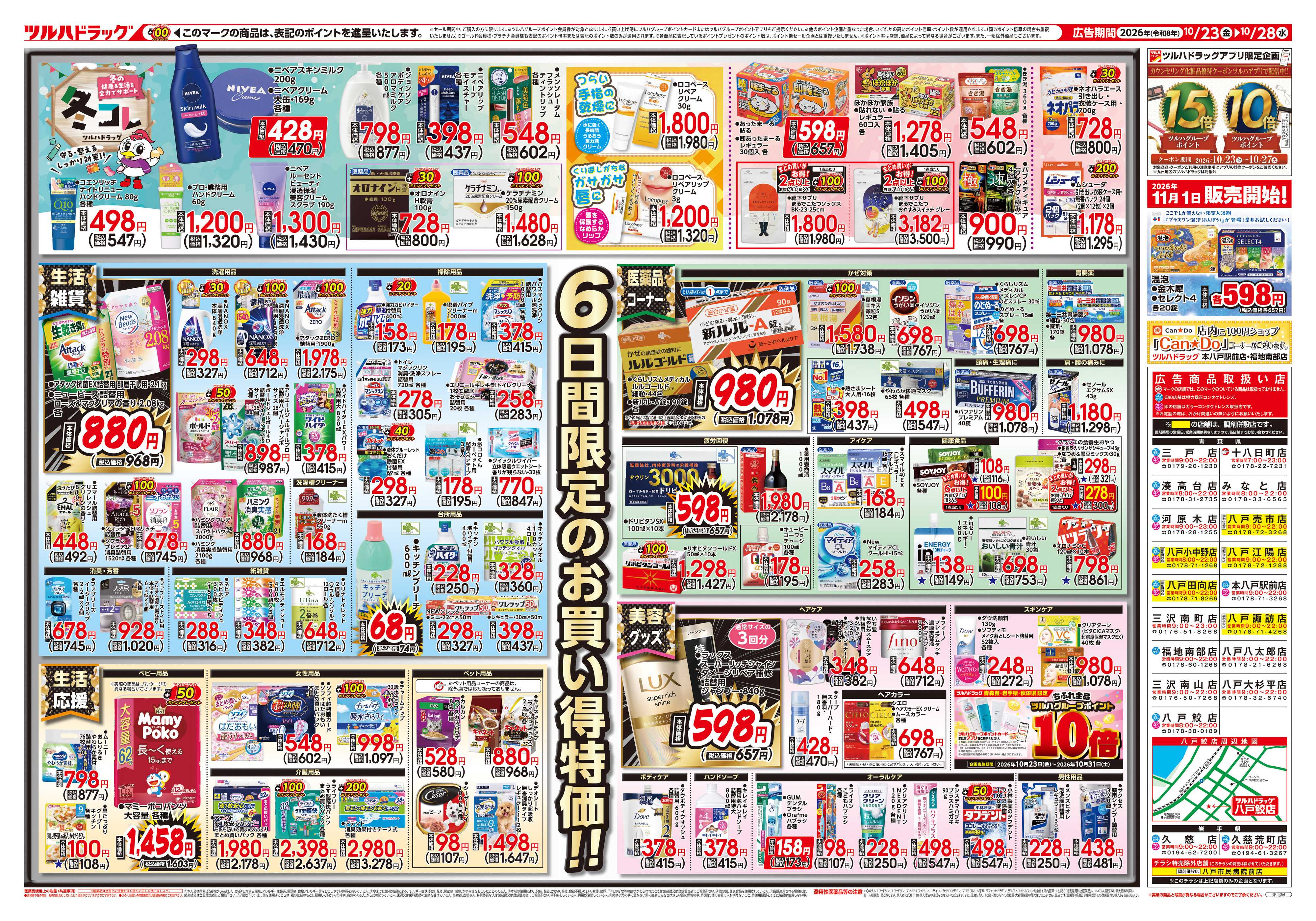 ツルハドラッグ 10/23号チラシ「※一部店舗では商品のお取り扱いのない場合がございます。」