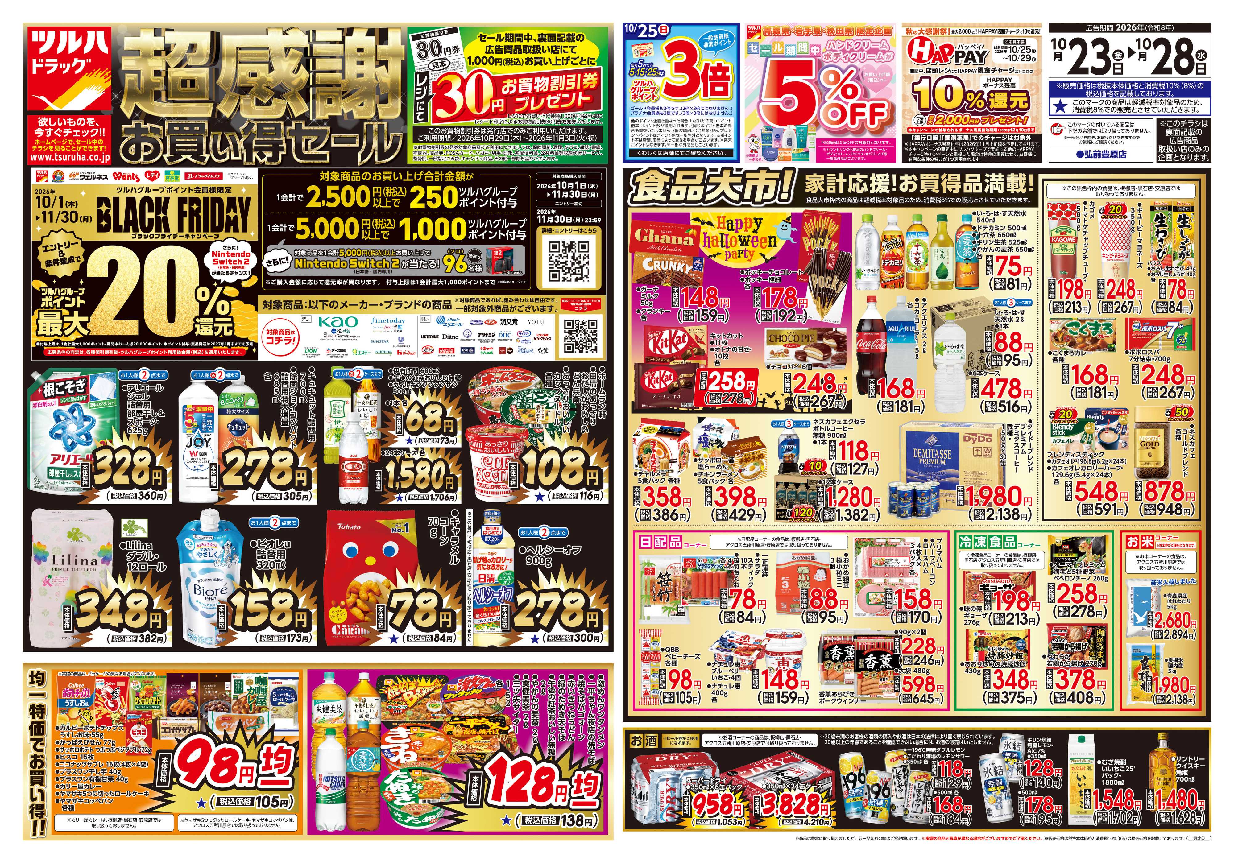 ツルハドラッグ 10/23号チラシ「※一部店舗では商品のお取り扱いのない場合がございます。」