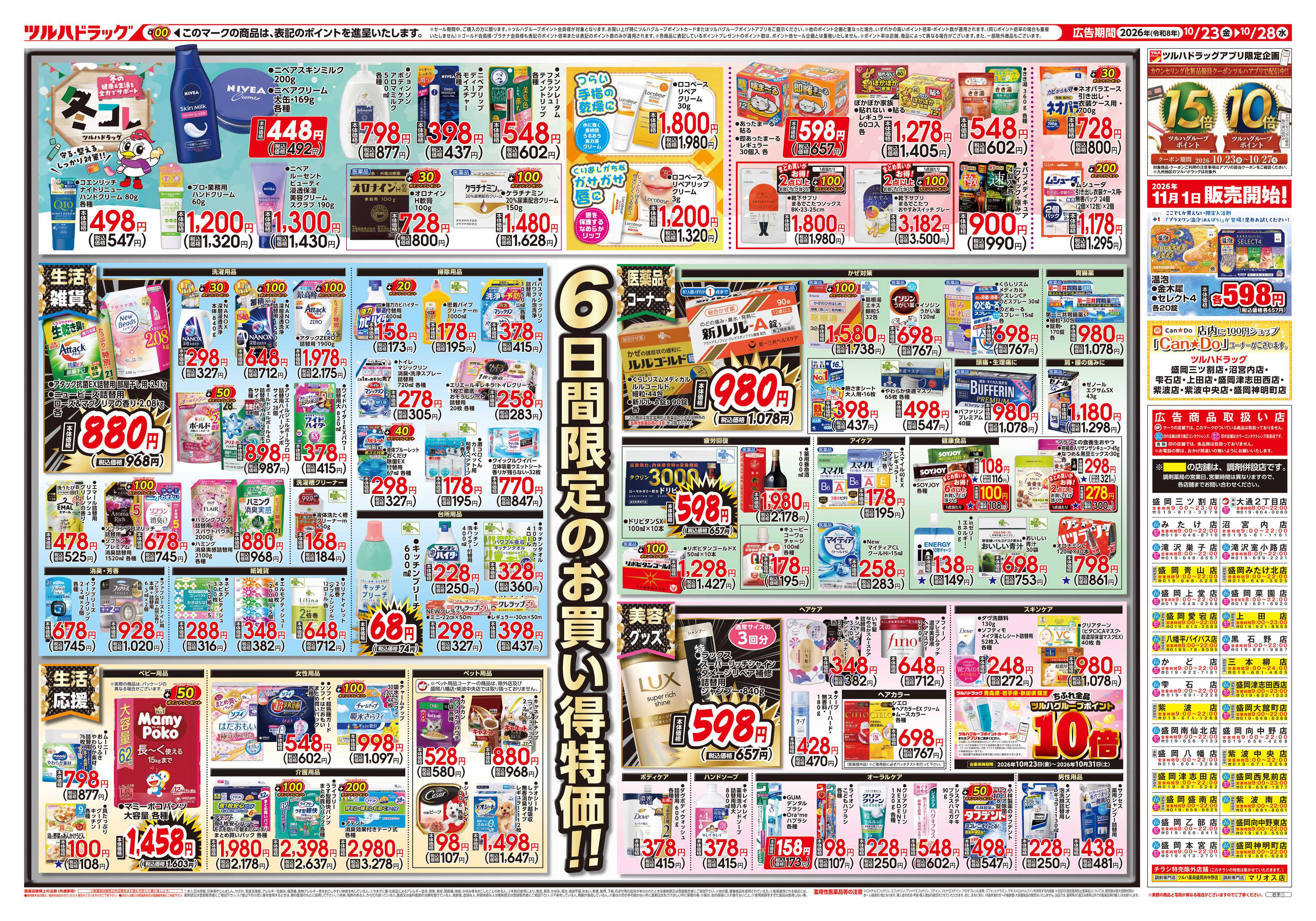 ツルハドラッグ 10/23号チラシ「※一部店舗では商品のお取り扱いのない場合がございます。」