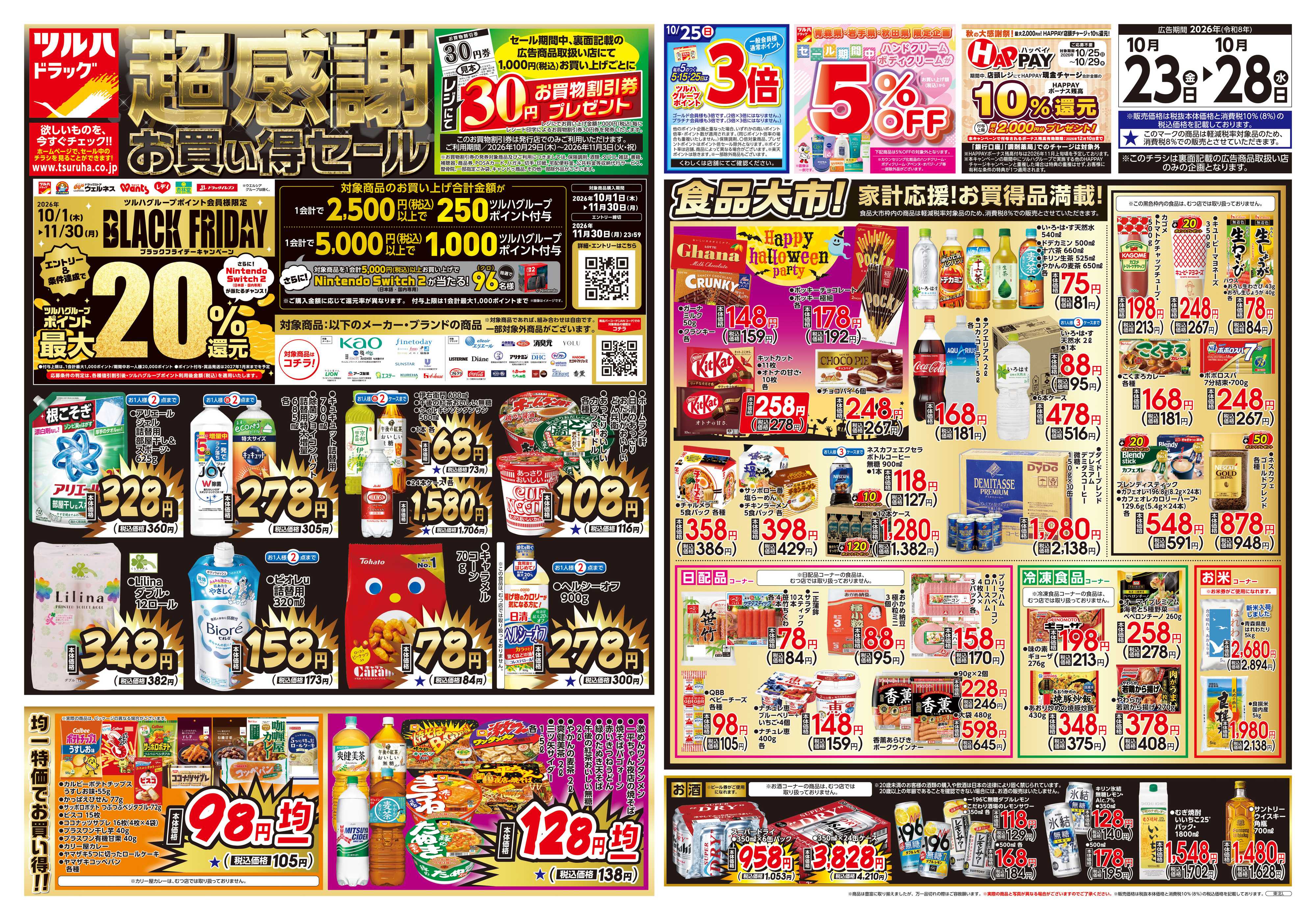 ツルハドラッグ 10/23号チラシ「※一部店舗では商品のお取り扱いのない場合がございます。」