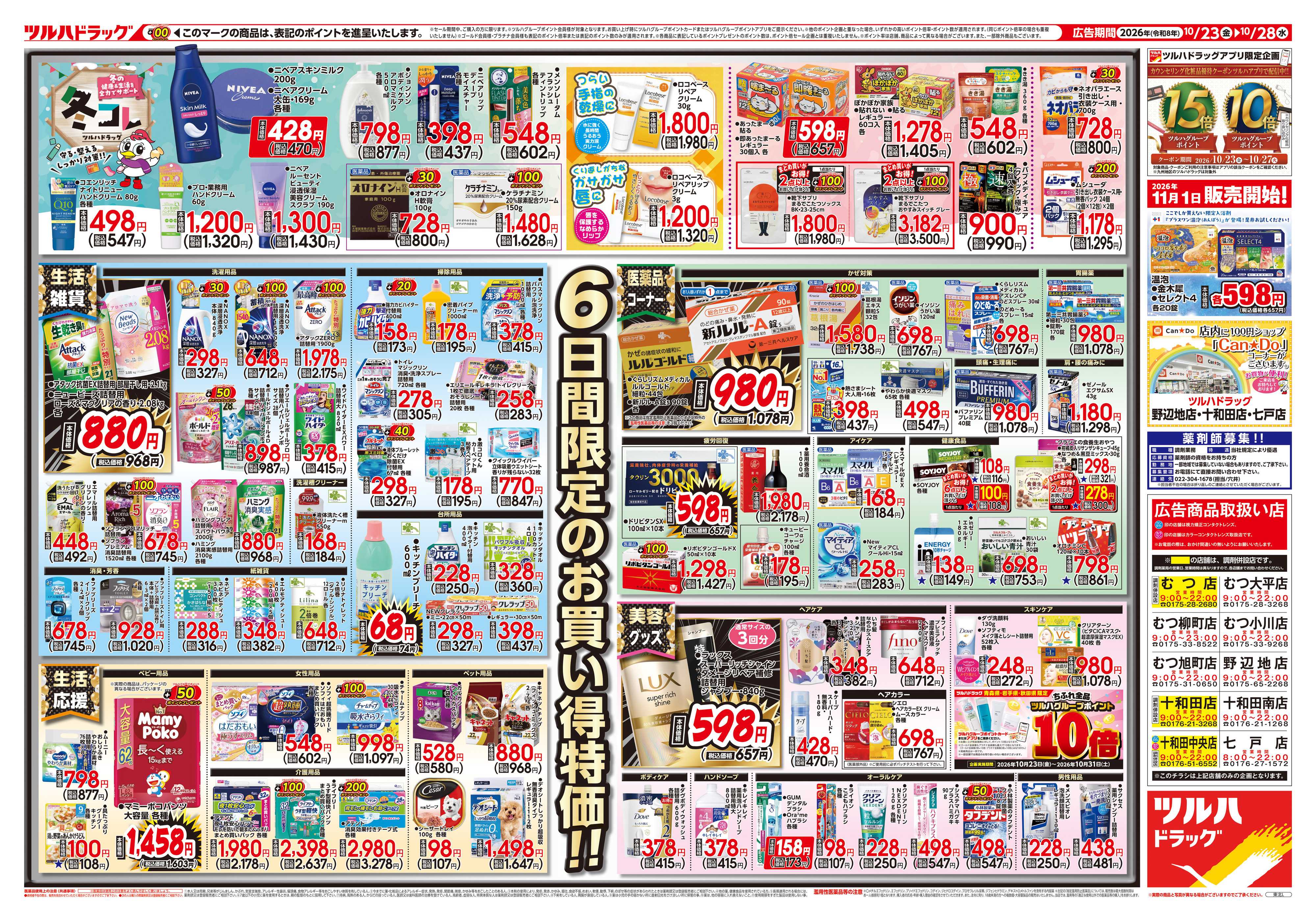 ツルハドラッグ 10/23号チラシ「※一部店舗では商品のお取り扱いのない場合がございます。」
