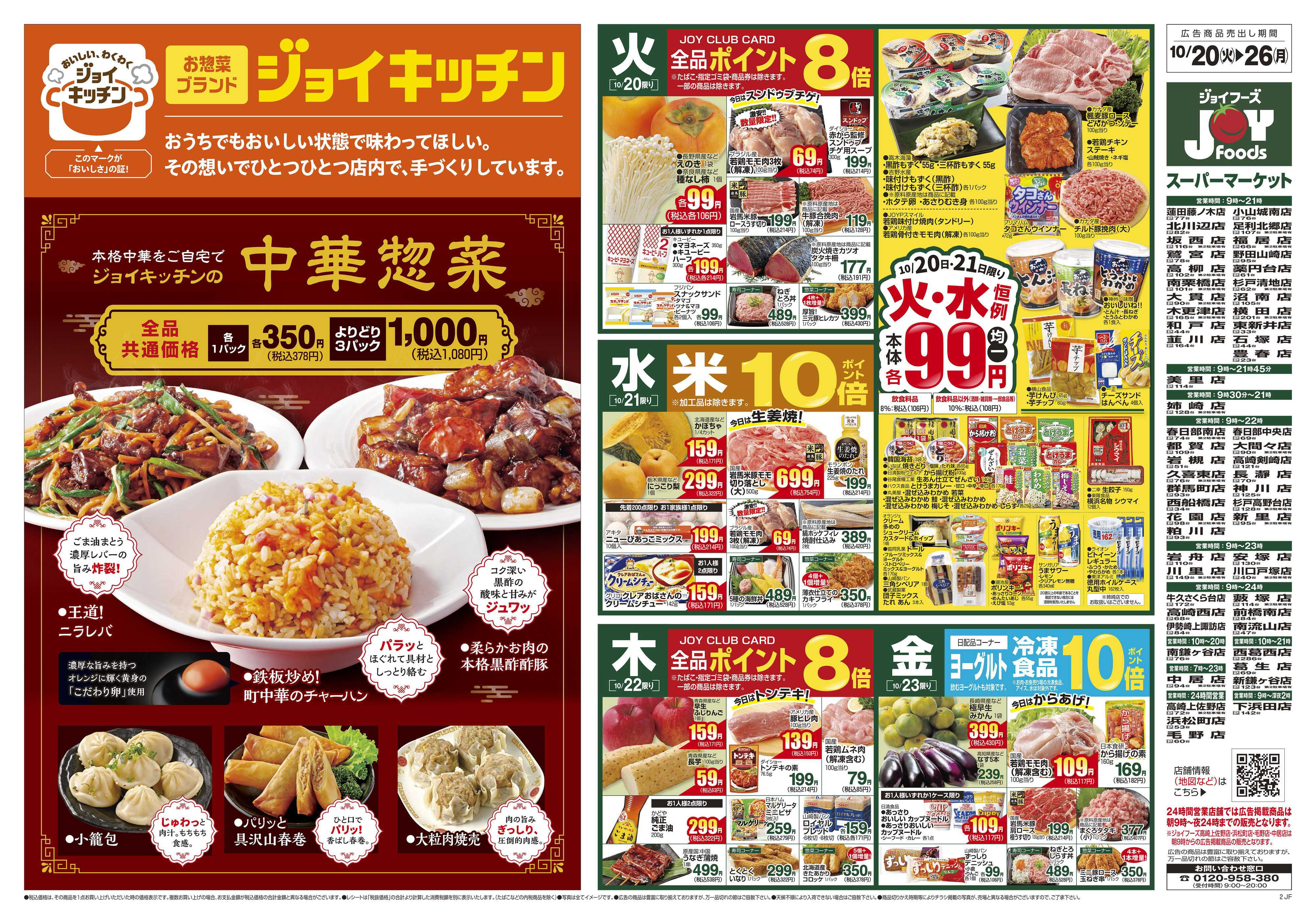 ジョイフーズ 10/20～10/26