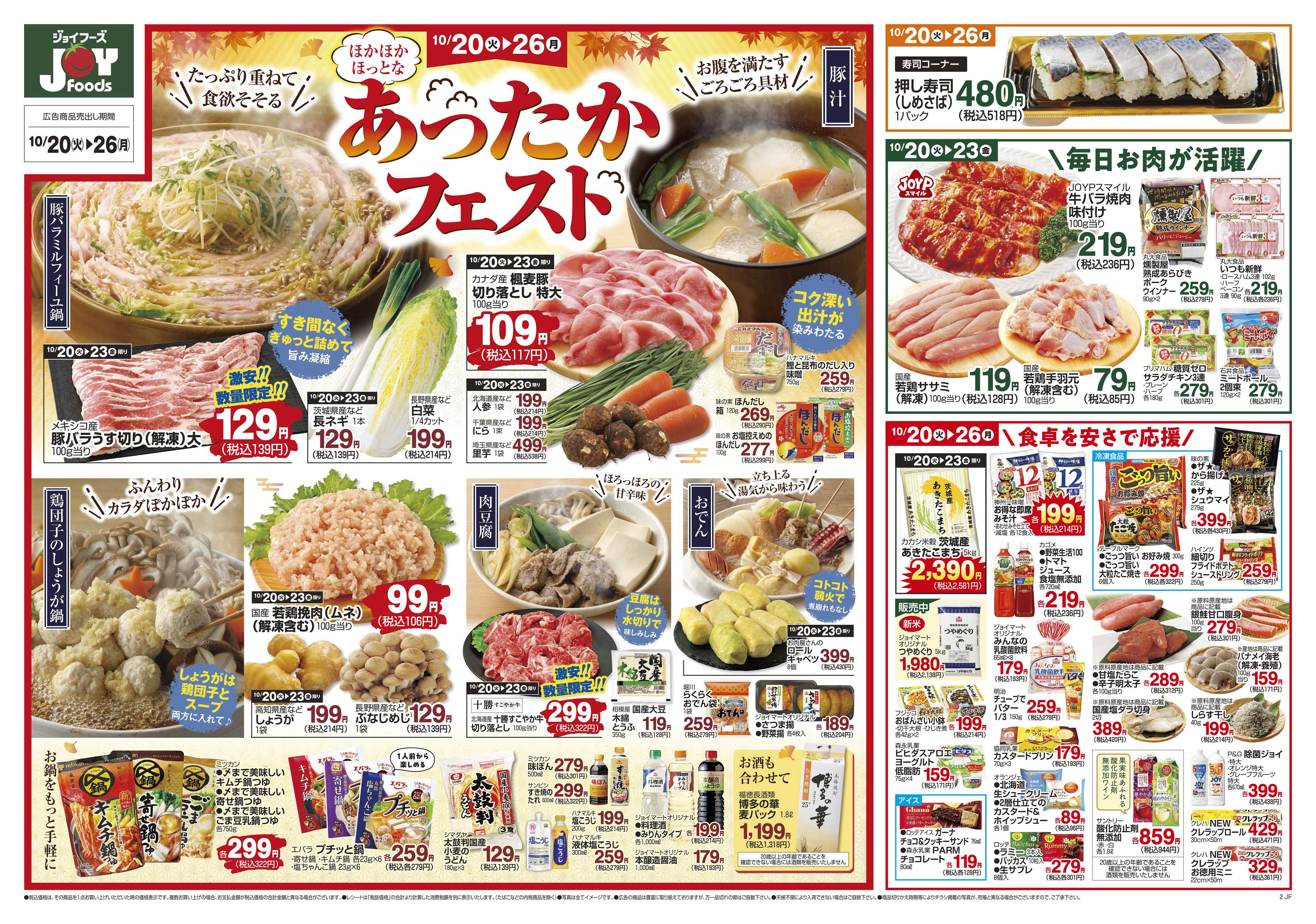 ジョイフーズ 10/20～10/26