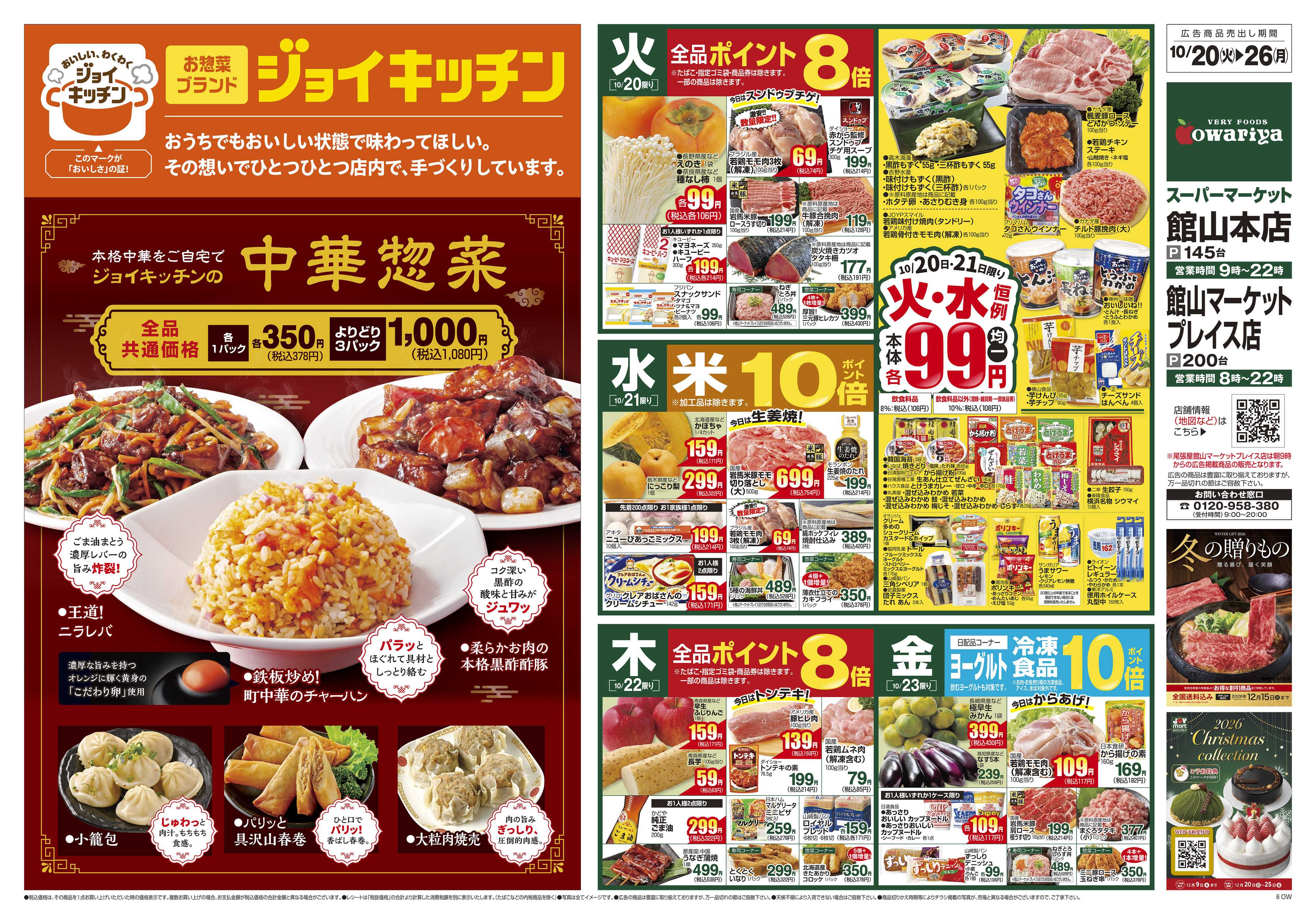 尾張屋 10/20～10/26