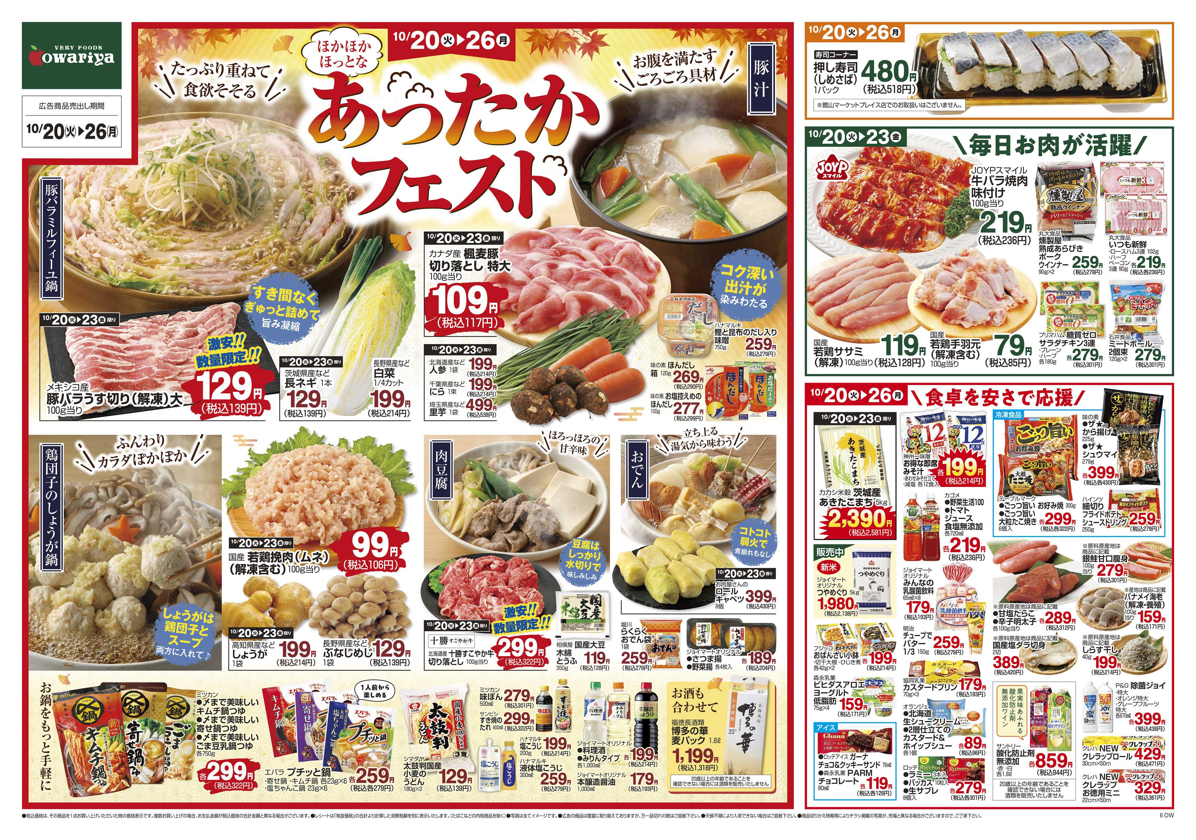 尾張屋 10/20～10/26