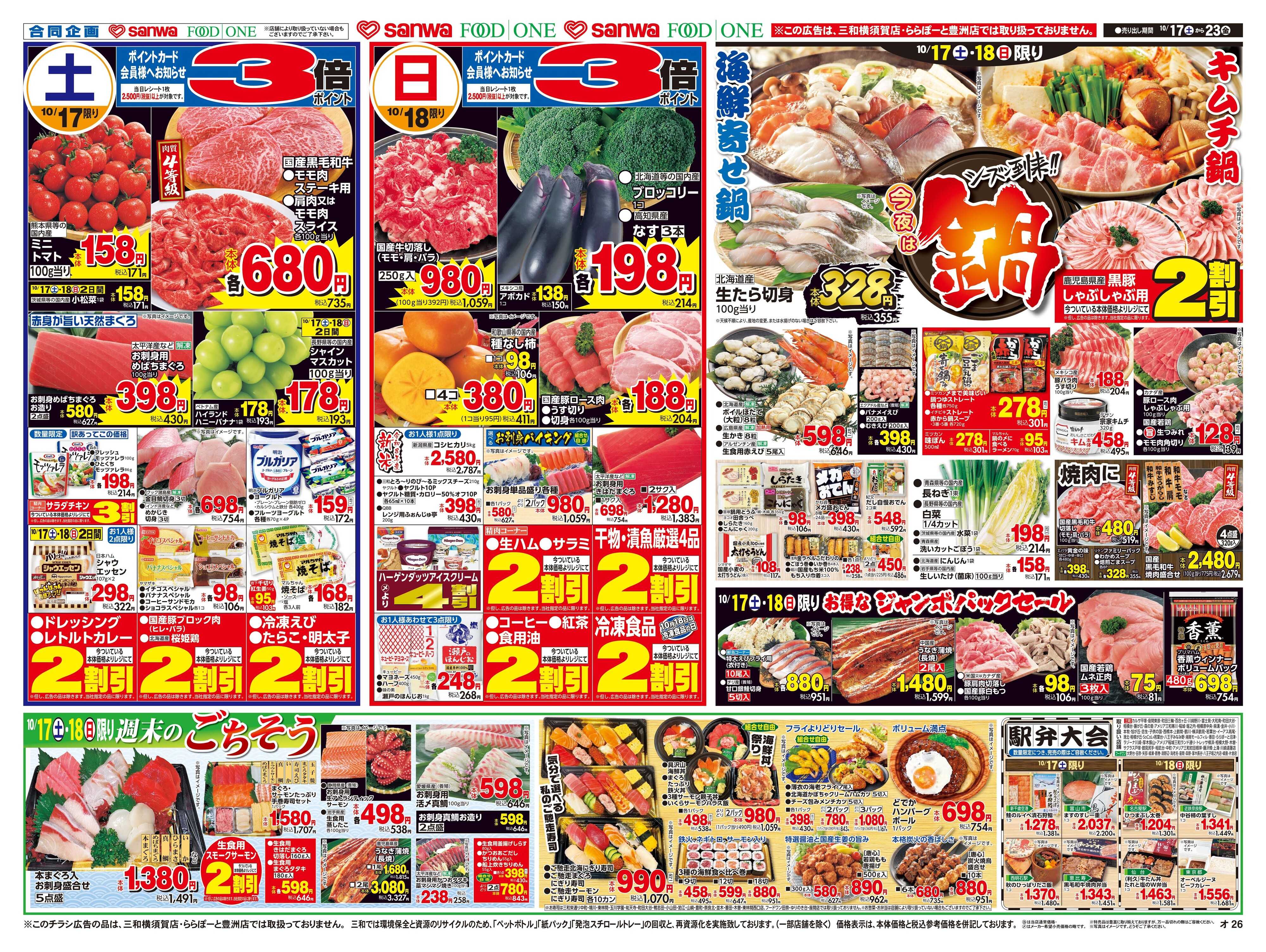 三和 10/17(土)〜10/23(金) 週末のごちそう